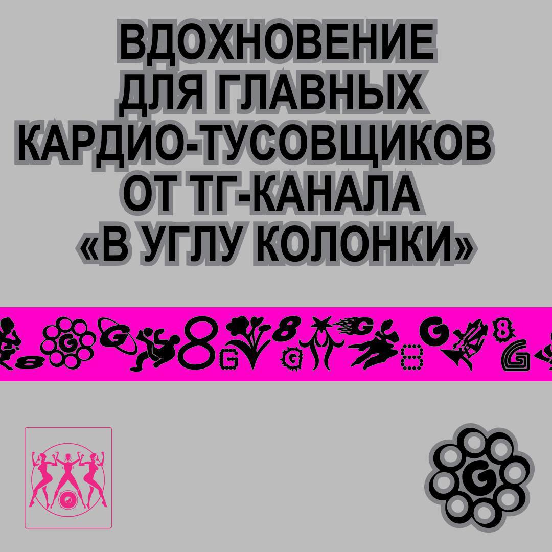 Оле! оЛе! олЕ! На поле выходи! 💐
🎗 В канале В углу у колонки авторы, работающие в индустрии, показывают вечеринки и выставки, создают подборки музыкальных и культурных событий, посещают бары и рестора... | Сетка — социальная сеть от hh.ru
