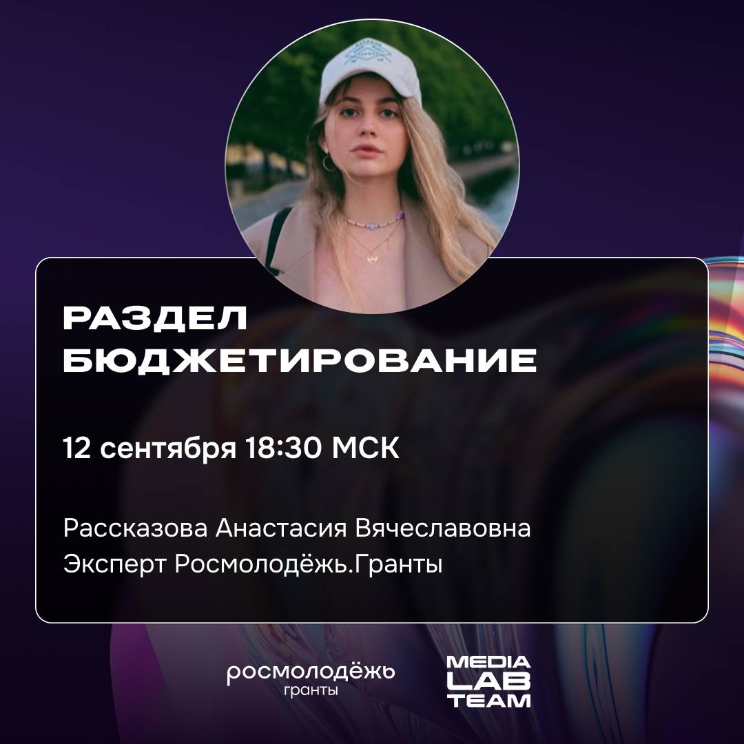 💸 Продолжаем общаться насчет грантового конкурса! На этот раз поговорим о бюджетировании. А спикером выступит эксперт Росмолодёжь.Гранты Рассказова Анастасия Вячеславовна | Сетка — социальная сеть от hh.ru