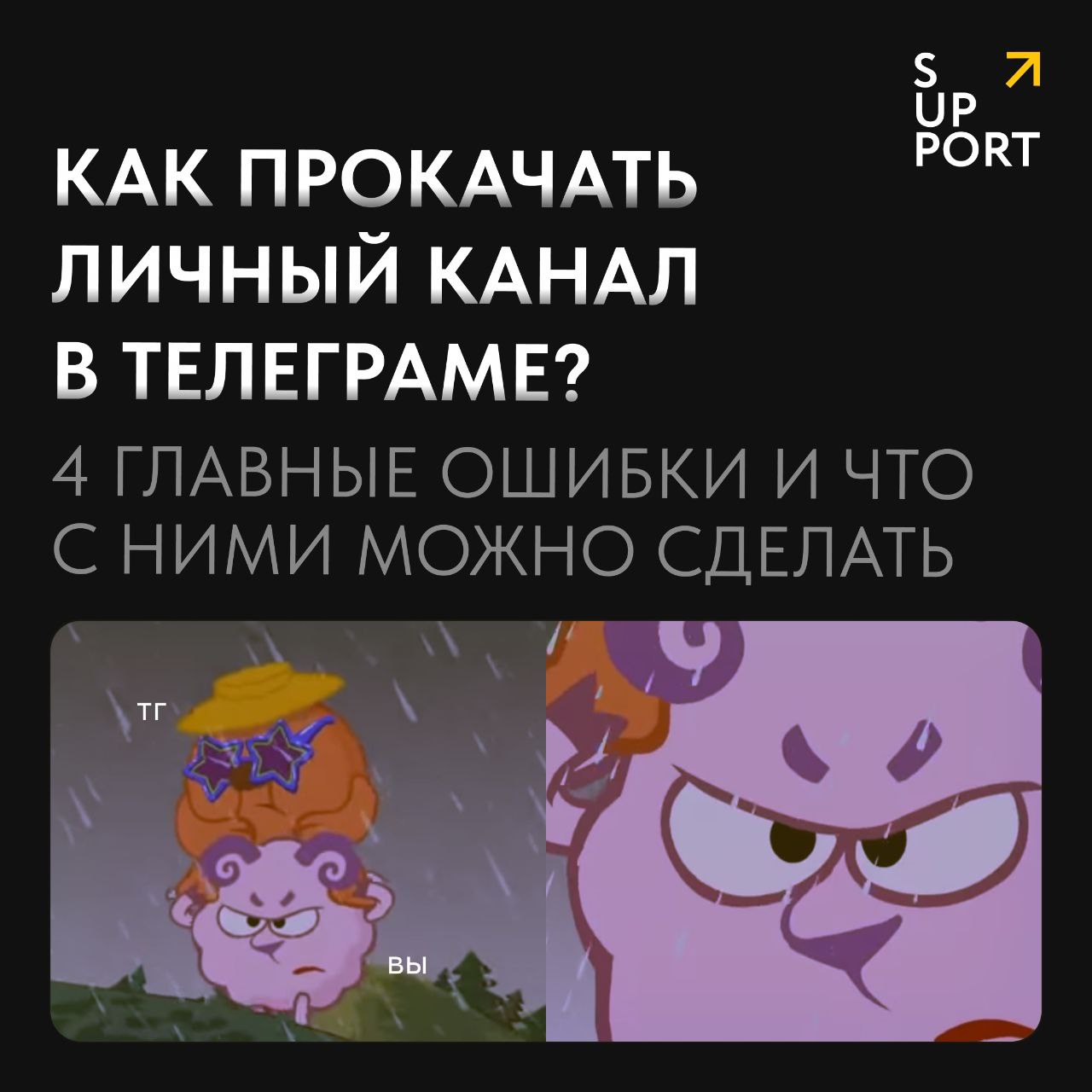 😒Ведете личный блог в Телеграме? Спорим, что да! А еще спорим, что у вас с ним не раз возникали сложности.
Личный бренд – не число подписчиков, а число возможностей, которые он дает владельцу | Сетка — социальная сеть от hh.ru