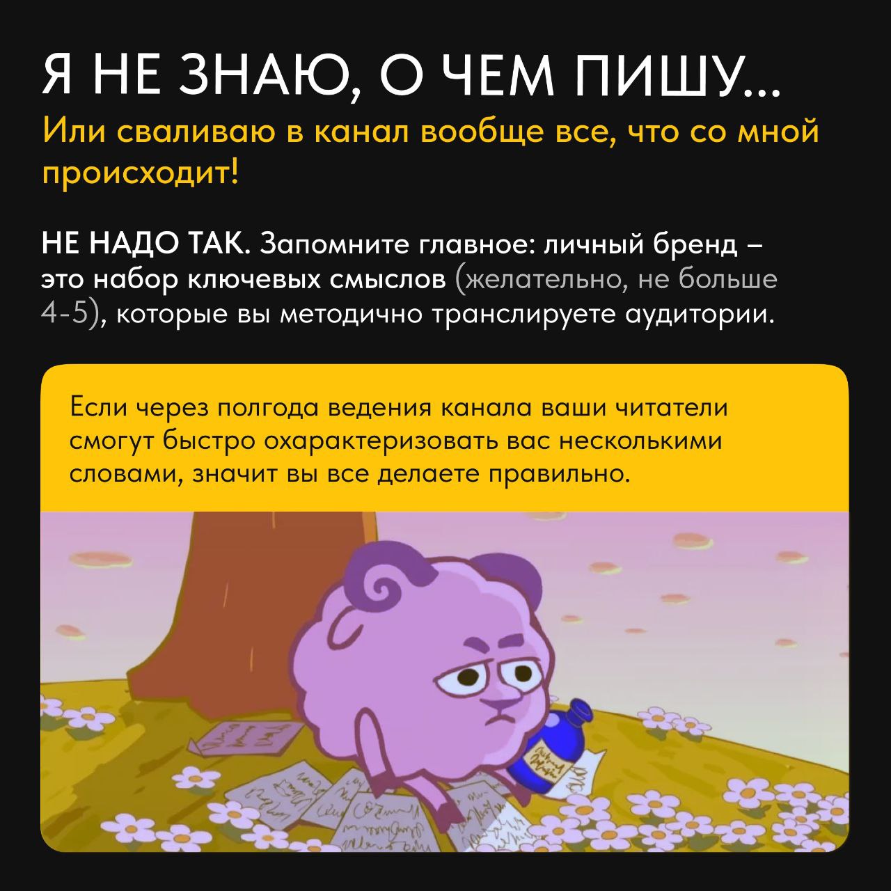 😒Ведете личный блог в Телеграме? Спорим, что да! А еще спорим, что у вас с ним не раз возникали сложности.
Личный бренд – не число подписчиков, а число возможностей, которые он дает владельцу | Сетка — социальная сеть от hh.ru