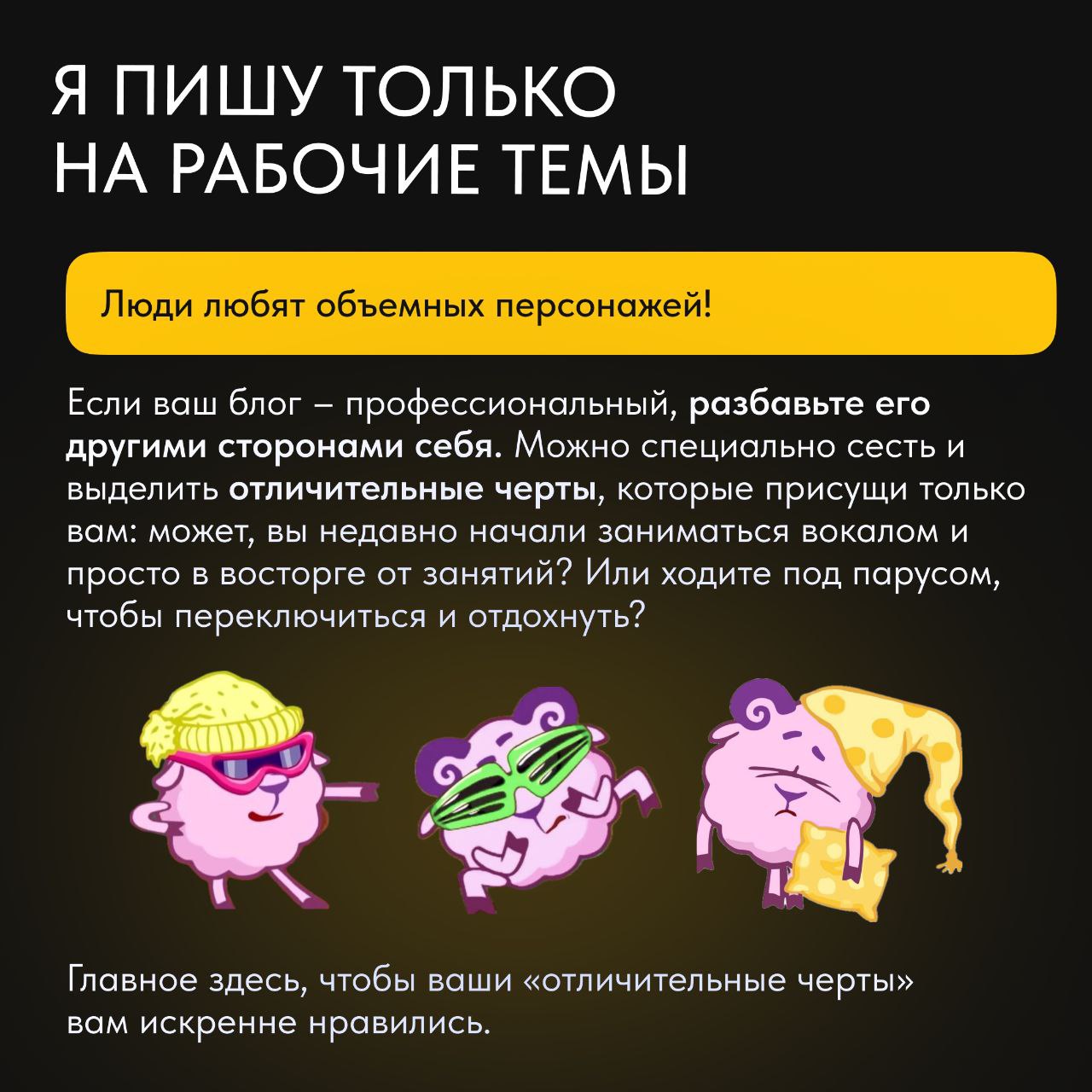 😒Ведете личный блог в Телеграме? Спорим, что да! А еще спорим, что у вас с ним не раз возникали сложности.
Личный бренд – не число подписчиков, а число возможностей, которые он дает владельцу | Сетка — социальная сеть от hh.ru