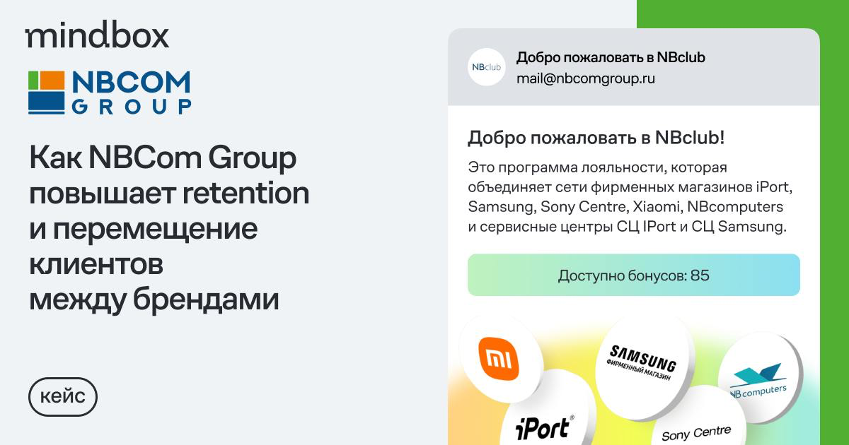 Apple, Samsung, Sony Centre, NB computers и Xiaomi в единой программе лояльности — кейс NBCom Group
В NBCom Group входят несколько сетей по продаже техники: iPort, Samsung, Sony Centre, NB computers, ... | Сетка — социальная сеть от hh.ru