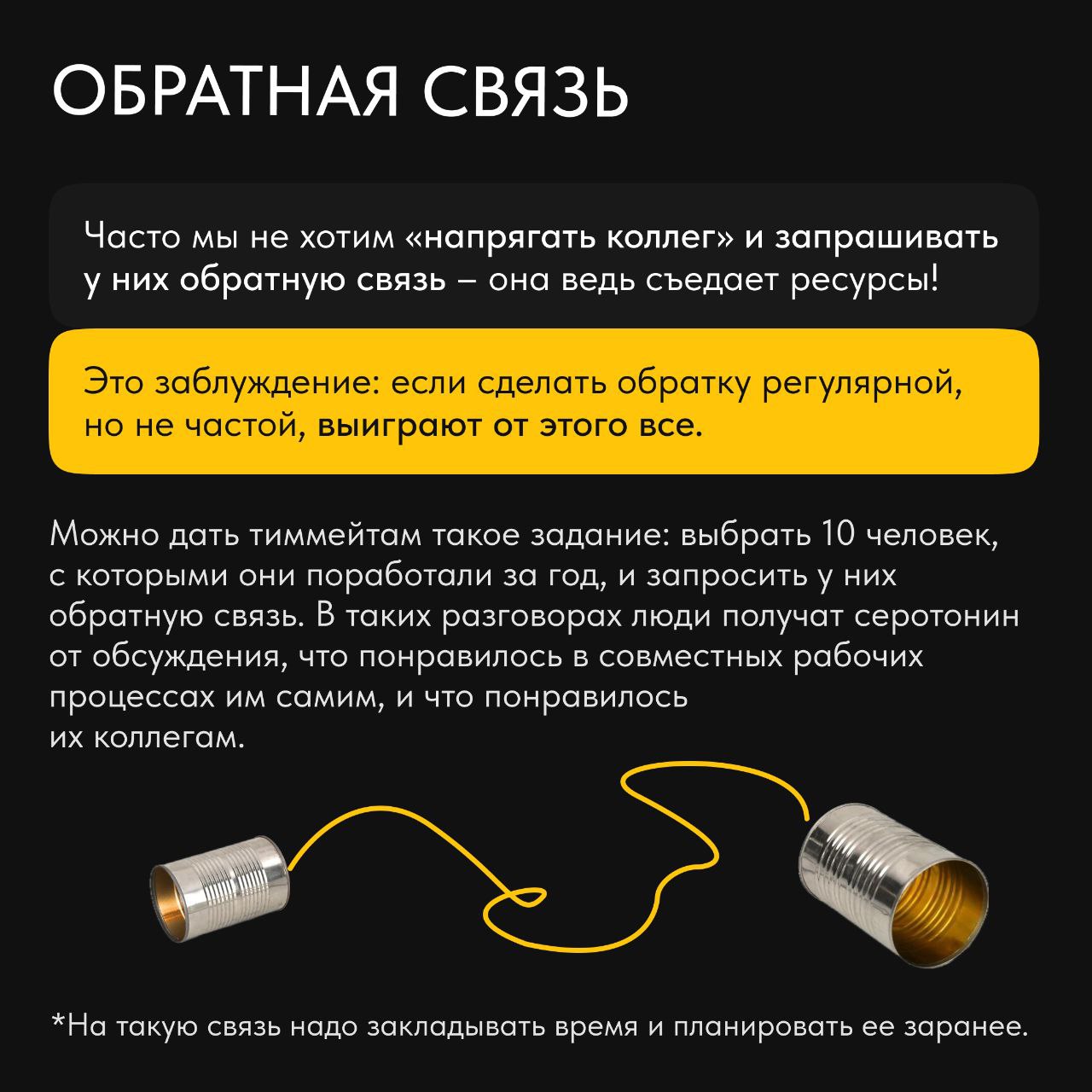🌟Откуда удаленной команде взять серотонин, чтобы мотивация работать никогда не угасала? Ресурсов как минимум два: обратная связь и празднование побед | Сетка — социальная сеть от hh.ru