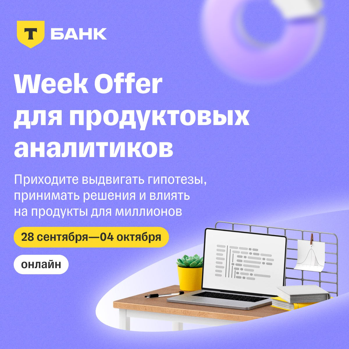 На чем строится продуктовая культура в Т-Банке? | Сетка — социальная сеть от hh.ru