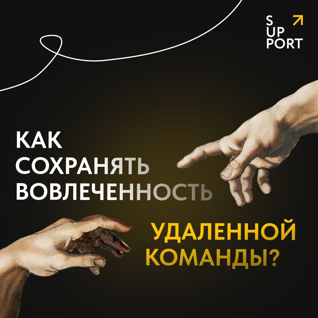 Временные или удаленные команды на то и временные или удаленные, чтобы руководителям не надо было погружать их в культуру компании – тратить время на регулярный спич для погружения в ценности | Сетка — социальная сеть от hh.ru