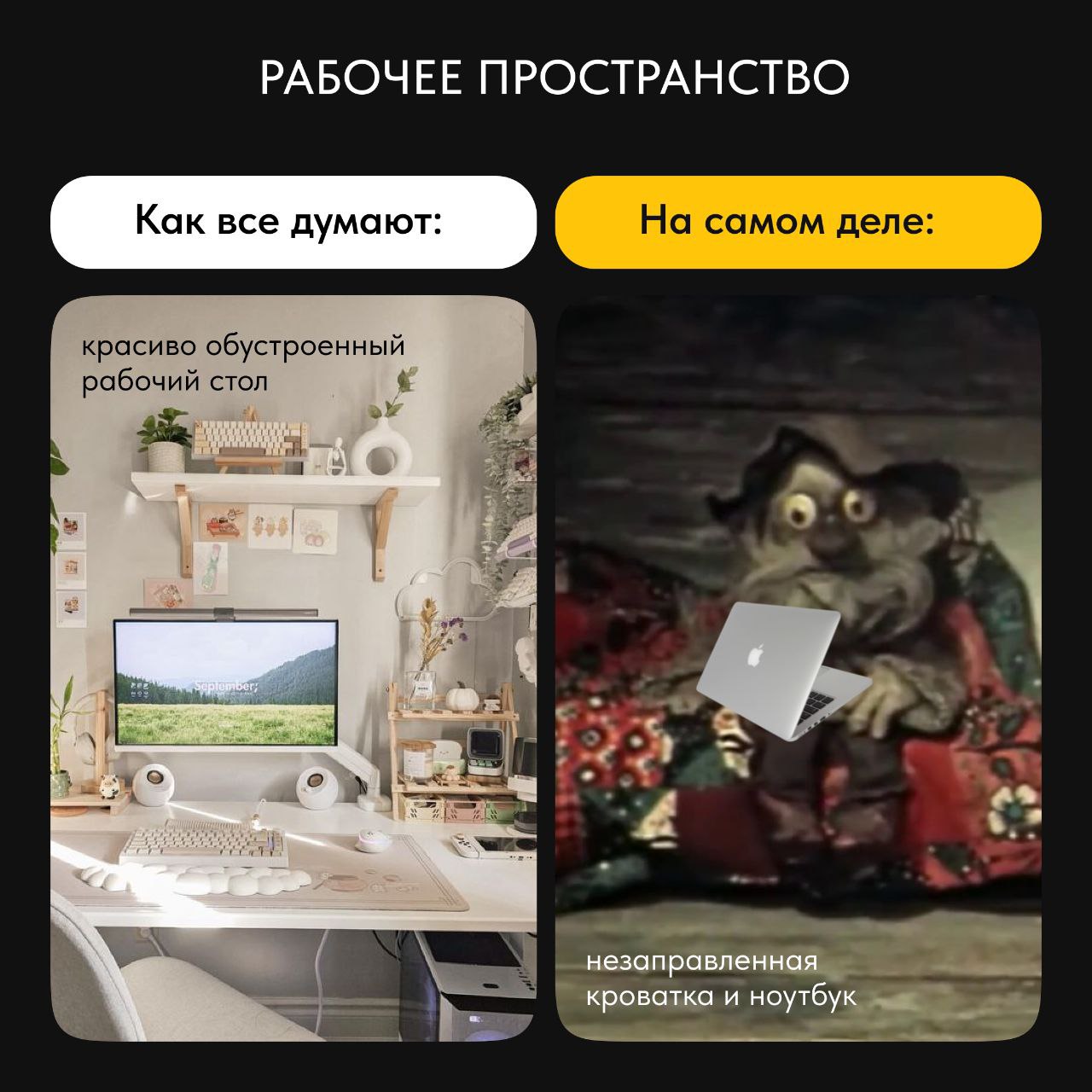 Вот она, база удаленки 👍
Мы с командой собрали в пост самые жизненные ситуации из будней удаленщика | Сетка — социальная сеть от hh.ru
