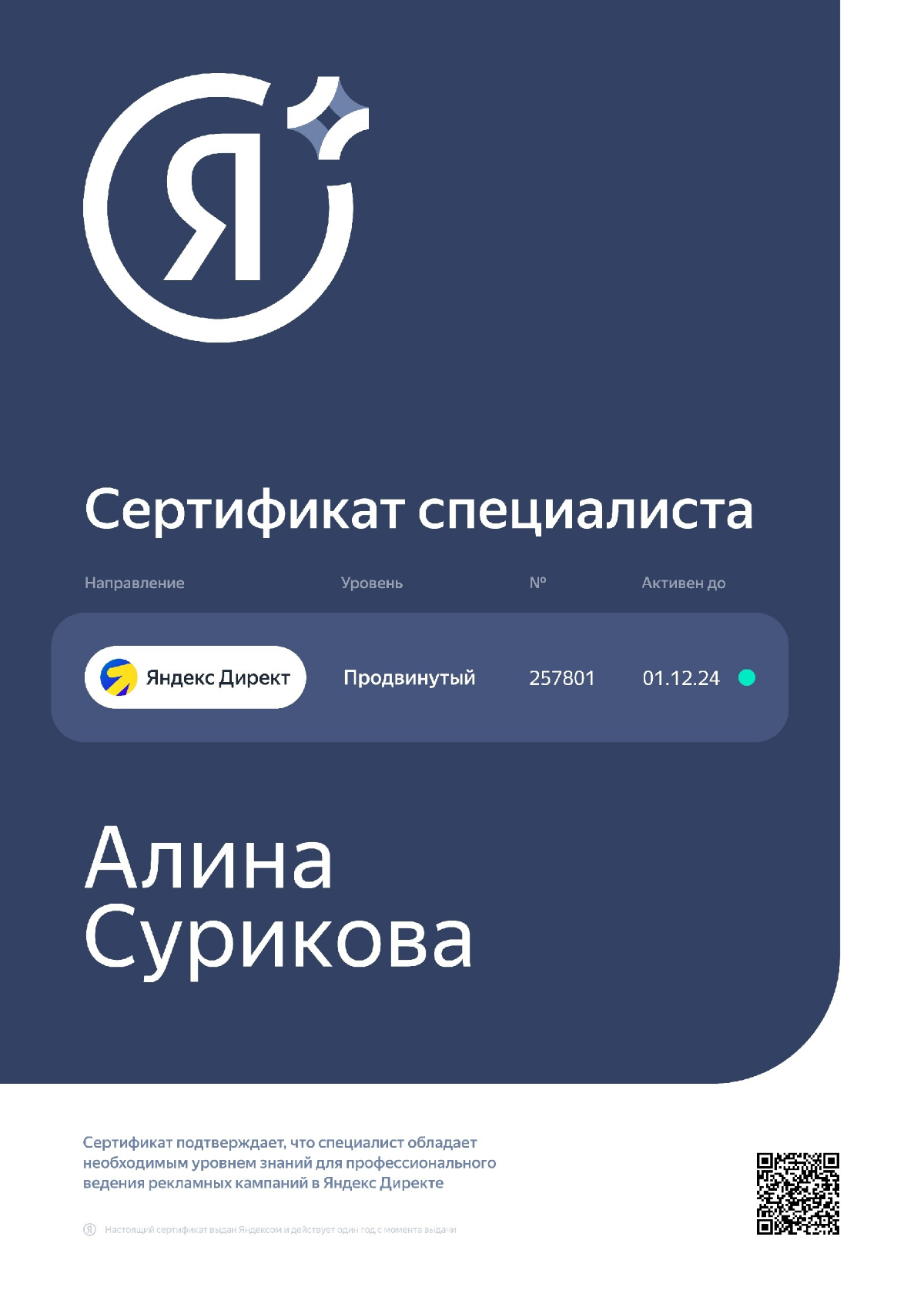 Я очень люблю учиться, всегда слежу за изменениями яндекса, сертификатов в моей копилки довольно много) и вот главный сертификат от яндекса и я официально сертифицированный специалист по рекламе в Янд... | Сетка — социальная сеть от hh.ru