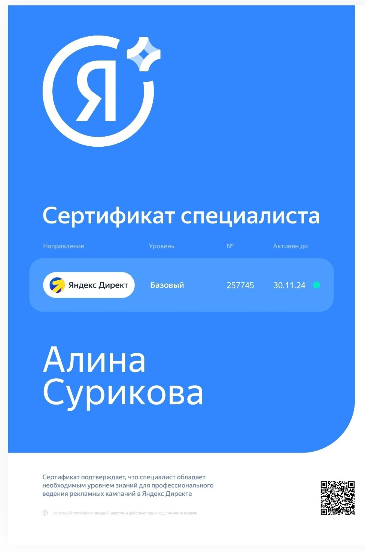 Я очень люблю учиться, всегда слежу за изменениями яндекса, сертификатов в моей копилки довольно много) и вот главный сертификат от яндекса и я официально сертифицированный специалист по рекламе в Янд... | Сетка — социальная сеть от hh.ru