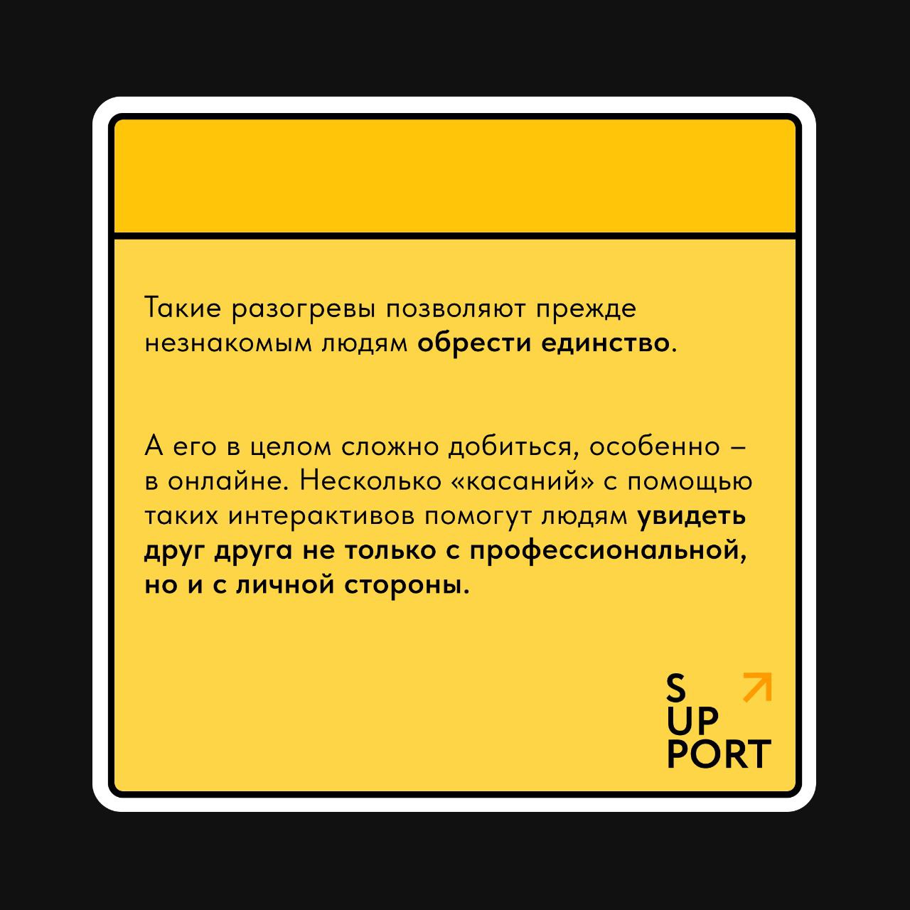 Команда SUPPORT почти любой созвон начинает со смол тока: это помогает синхронизироваться и создать личный контакт, прежде чем начать обсуждать рабочие задачи ✨
Смол ток – не единственный способ орган... | Сетка — социальная сеть от hh.ru