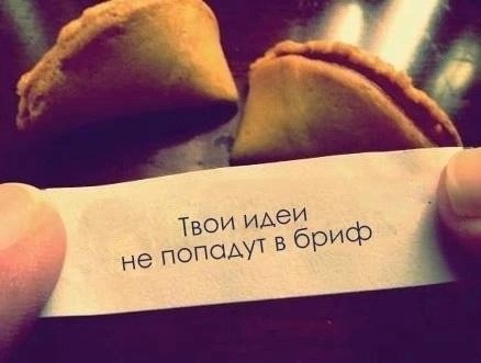 Печеньки с правдивыми предсказаниями для рекламщиков 🔻
#Маркетинг | Сетка — социальная сеть от hh.ru