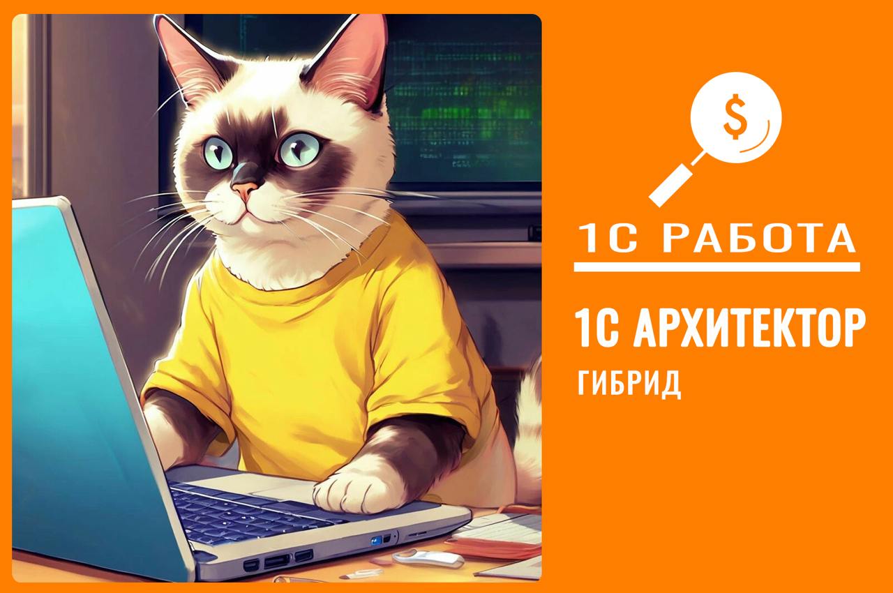 #вакансия #удаленно #архитектор #Консультант
вакансия 337
🔥 Консультант 1С / Архитектор (УХ, казначейство)
Уровень: Ведущий
⏳График: Full-time
Формат работы: гибрид/Москва (Москва Сити, Северная башня... | Сетка — социальная сеть от hh.ru