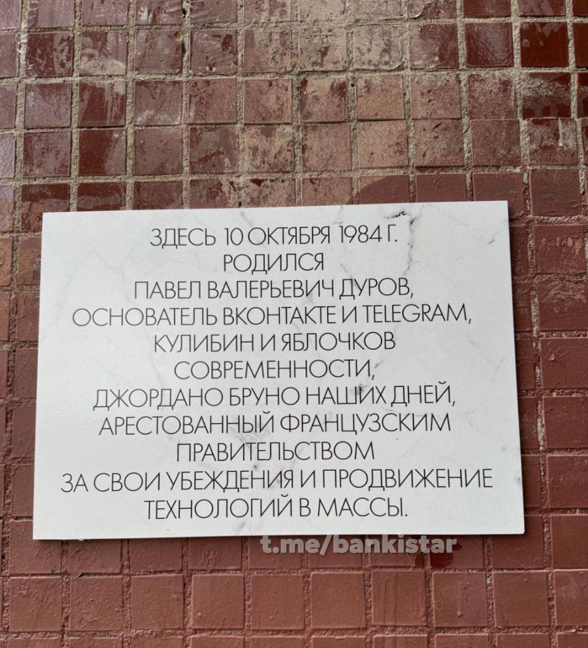 Табличку в честь Павла Дурова повесили на стене дома в Питере, где он вырос. | Сетка — социальная сеть от hh.ru