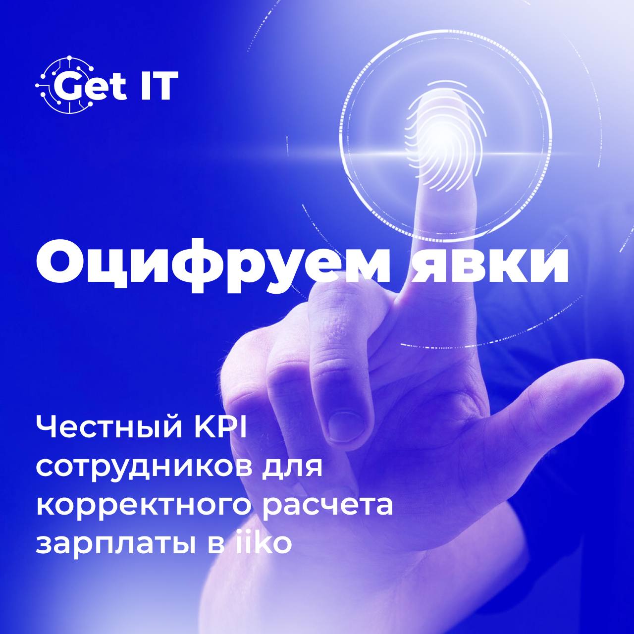 Как легко запустить автоматизацию зп в iiko? Правильно, использовать Get HR 💵
В системе iikoFront сотрудники должны авторизоваться каждый раз, когда приходят на работу, явки автоматически фиксируются ... | Сетка — социальная сеть от hh.ru