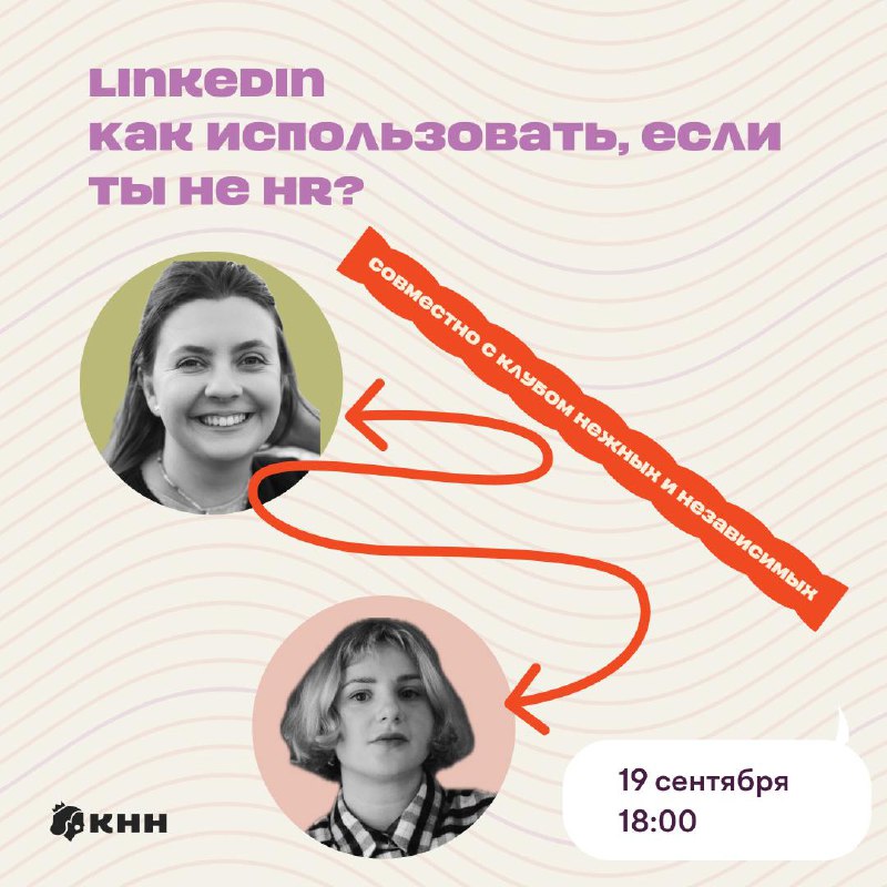 Если вы уже начали работать над классным резюме после вчерашних разборов, но не знаете, а что дальше, то у нас суперрр новости!
Мы объединились с Таней Мажутис и Полиной Кадкиной — девушками, которые ... | Сетка — социальная сеть от hh.ru