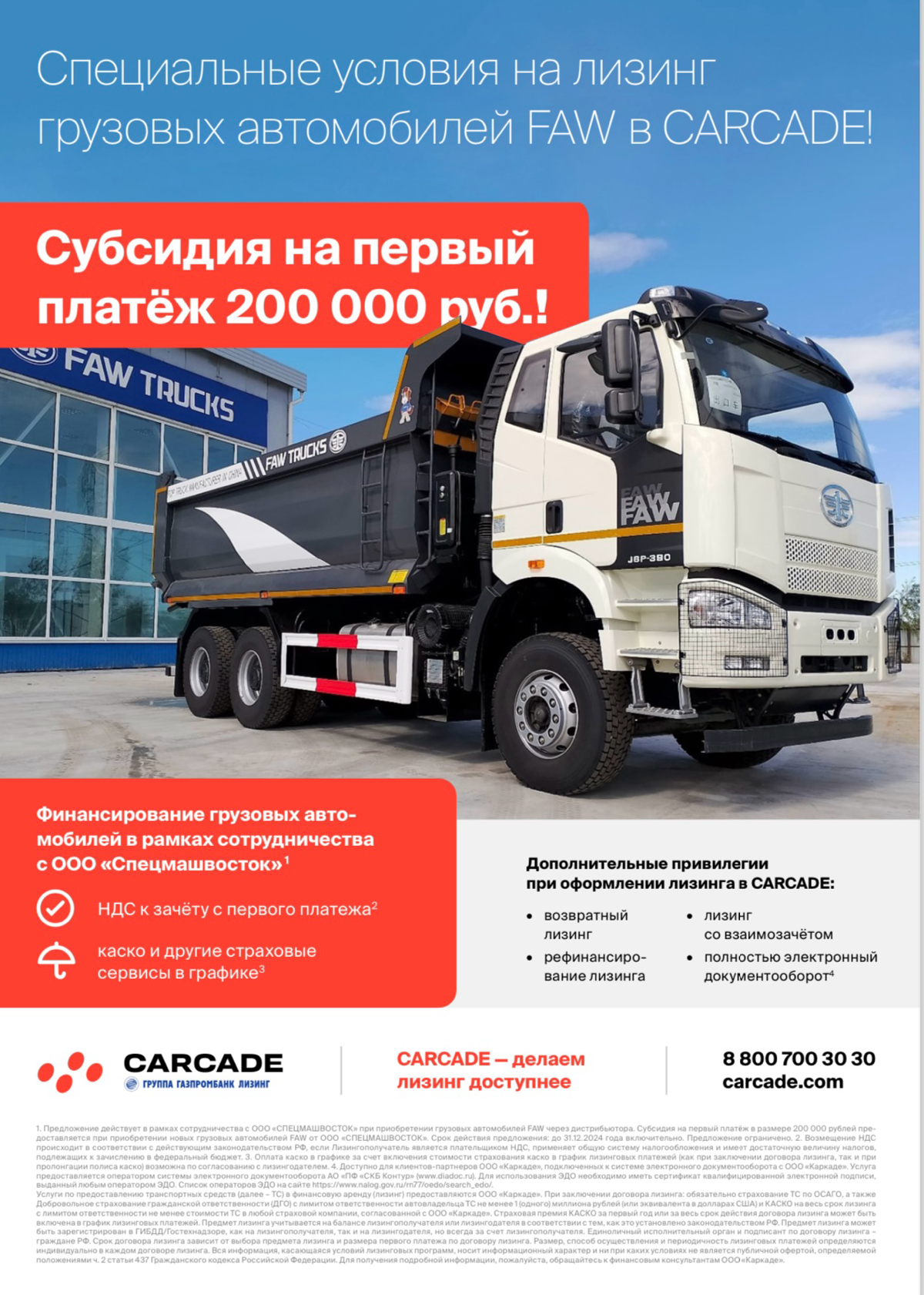СУБСИДИЯ 200.000 РУБЛЕЙ ОТ ДИЛЕРА FAW
В августе мы запустили проект «субсидия на аванс по лизингу 200 | Сетка — социальная сеть от hh.ru
