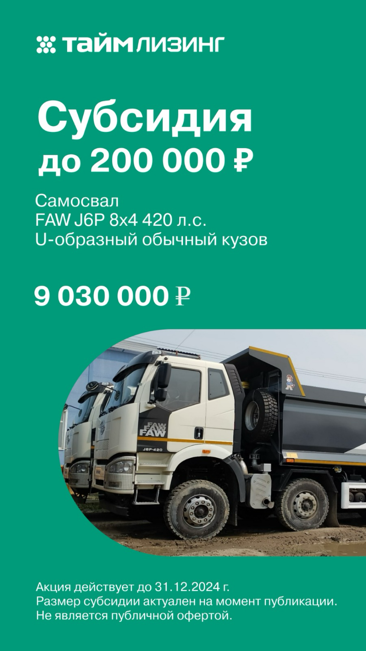 СУБСИДИЯ 200.000 РУБЛЕЙ ОТ ДИЛЕРА FAW
В августе мы запустили проект «субсидия на аванс по лизингу 200 | Сетка — социальная сеть от hh.ru