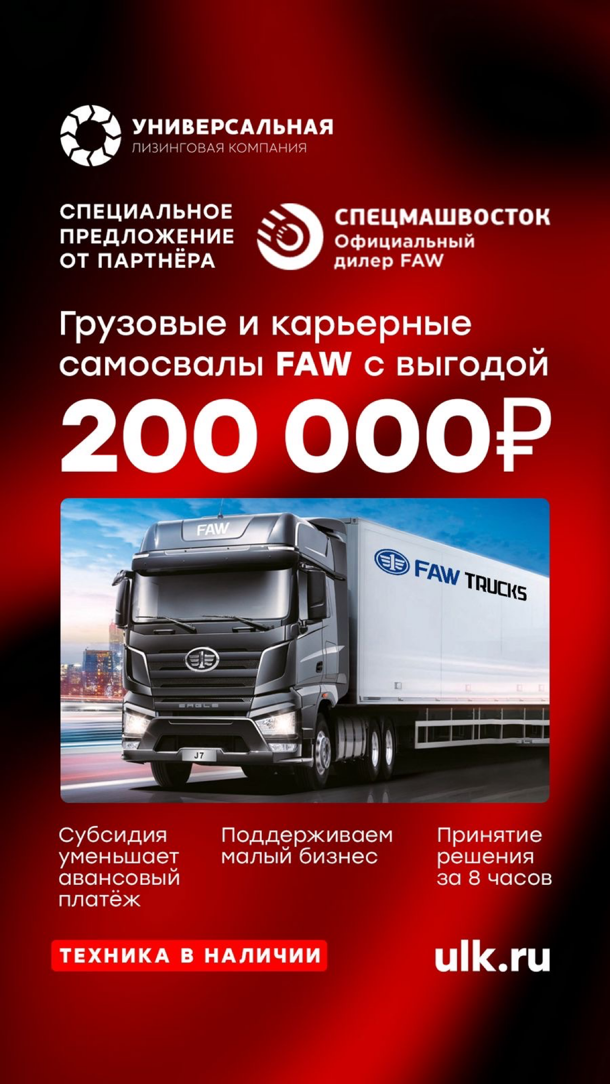 СУБСИДИЯ 200.000 РУБЛЕЙ ОТ ДИЛЕРА FAW
В августе мы запустили проект «субсидия на аванс по лизингу 200 | Сетка — социальная сеть от hh.ru