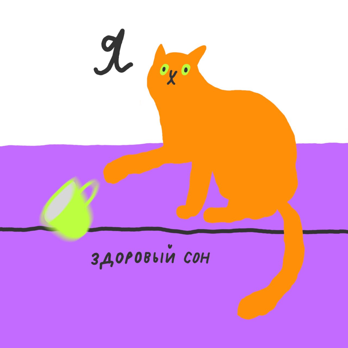 🗡 Мяу | Сетка — социальная сеть от hh.ru