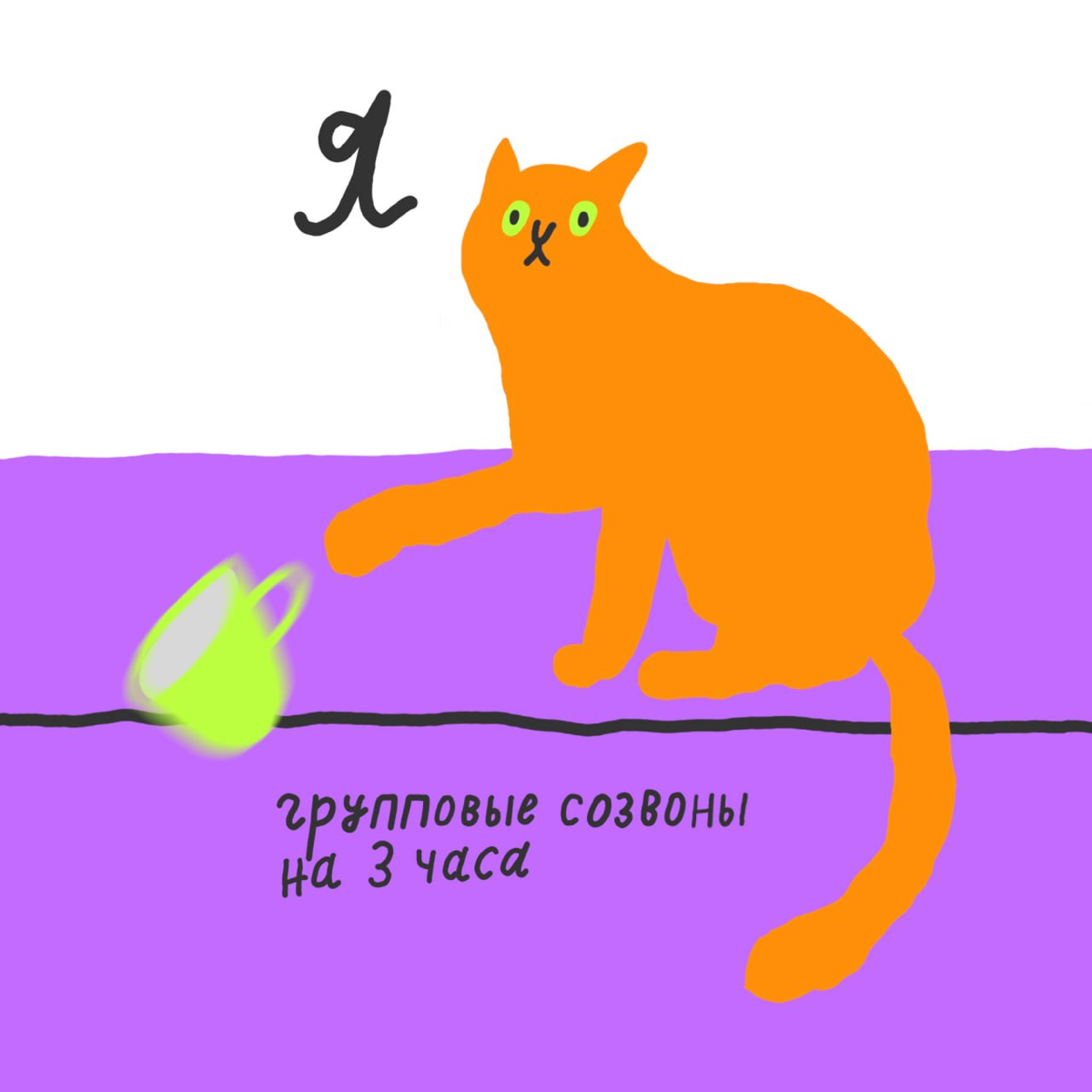 🗡 Мяу | Сетка — социальная сеть от hh.ru