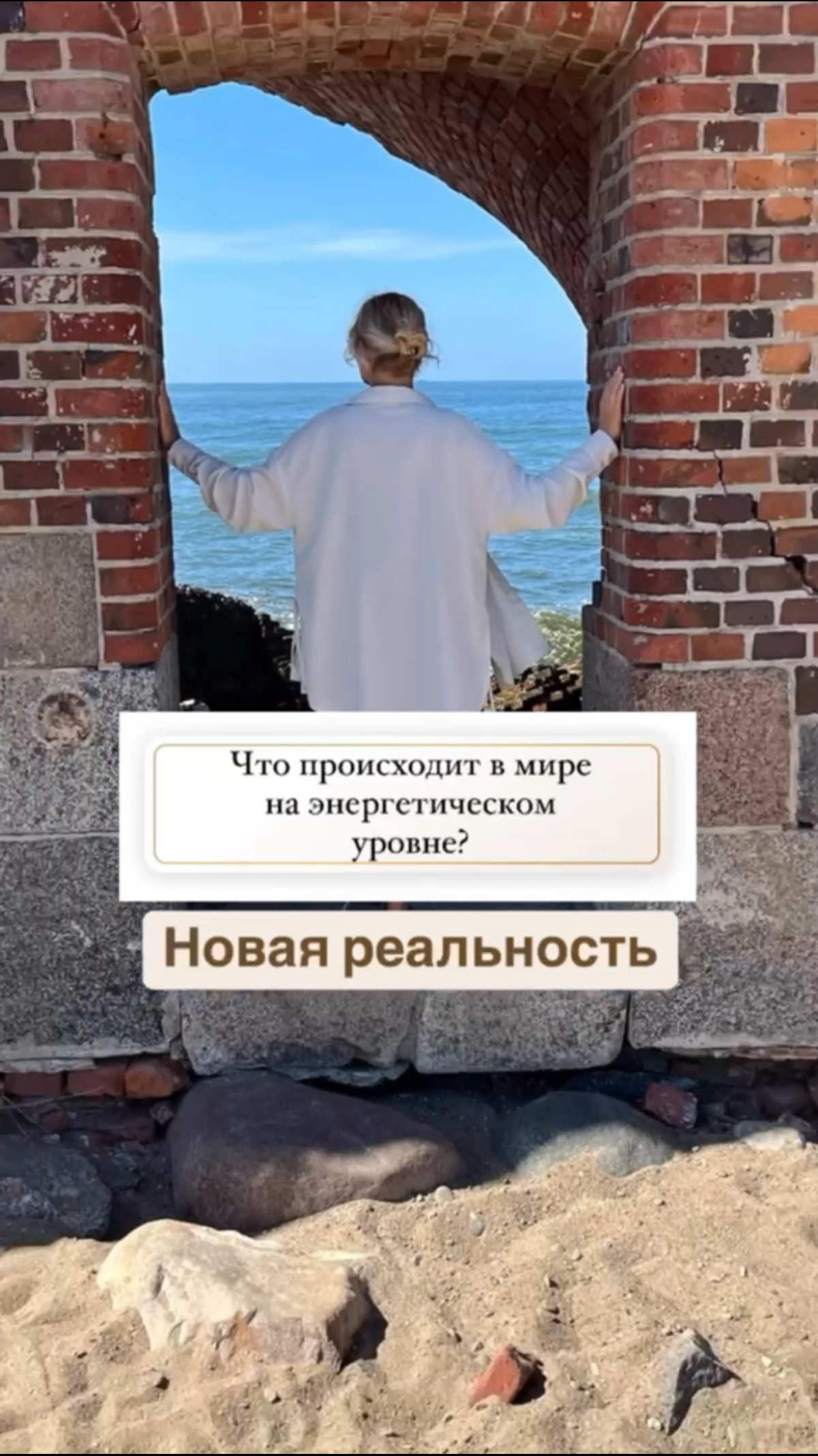 Новая реальность.
Что происходит в мире на энергетическом уровне?
Время неопределенности. Состояния, когда по старому уже не можешь, а по новому не знаешь как | Сетка — социальная сеть от hh.ru