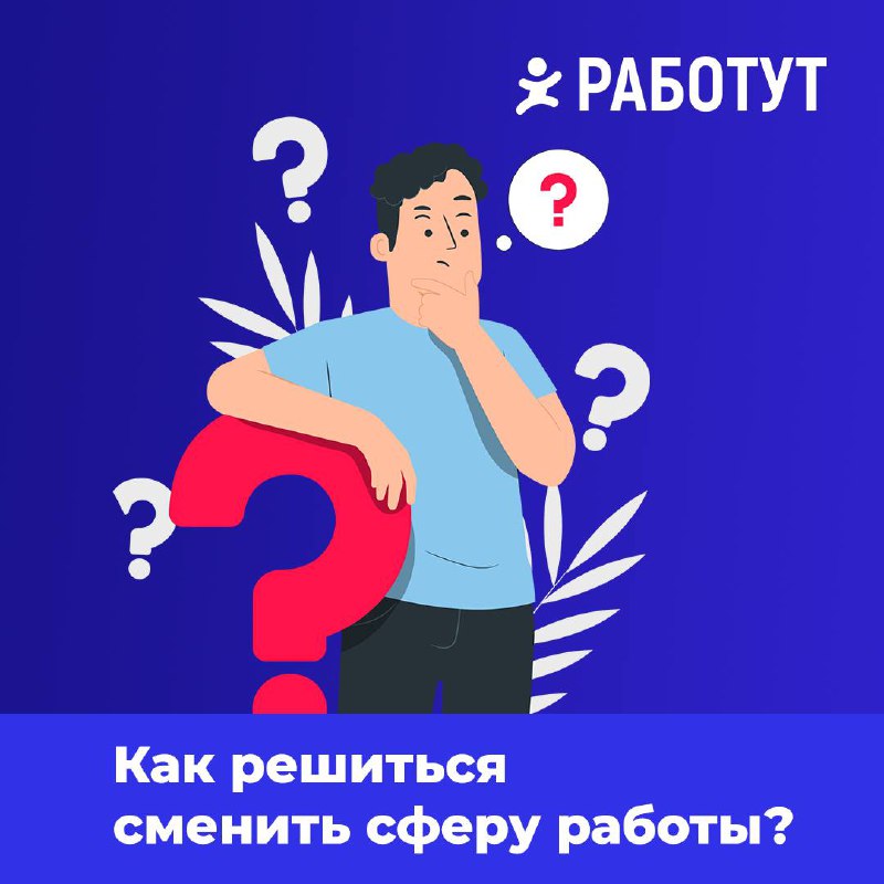 Многие задумываются о смене места работы или даже о смене профессии, но встречаются с разными страхами | Сетка — социальная сеть от hh.ru
