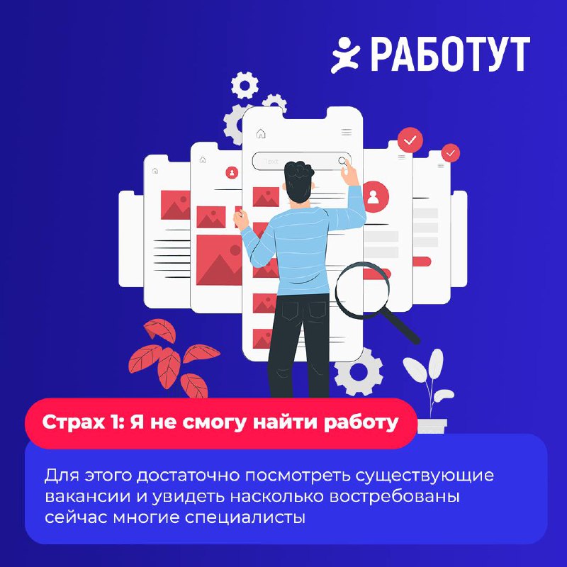 Многие задумываются о смене места работы или даже о смене профессии, но встречаются с разными страхами | Сетка — социальная сеть от hh.ru