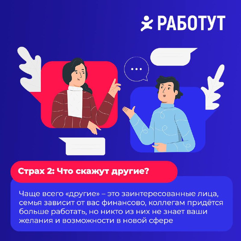 Многие задумываются о смене места работы или даже о смене профессии, но встречаются с разными страхами | Сетка — социальная сеть от hh.ru