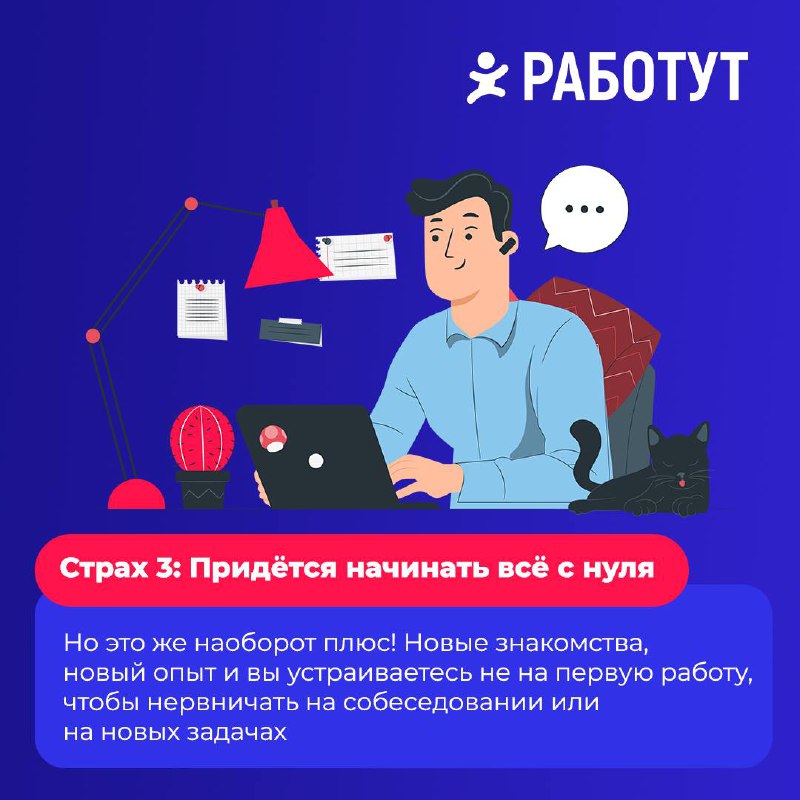 Многие задумываются о смене места работы или даже о смене профессии, но встречаются с разными страхами | Сетка — социальная сеть от hh.ru