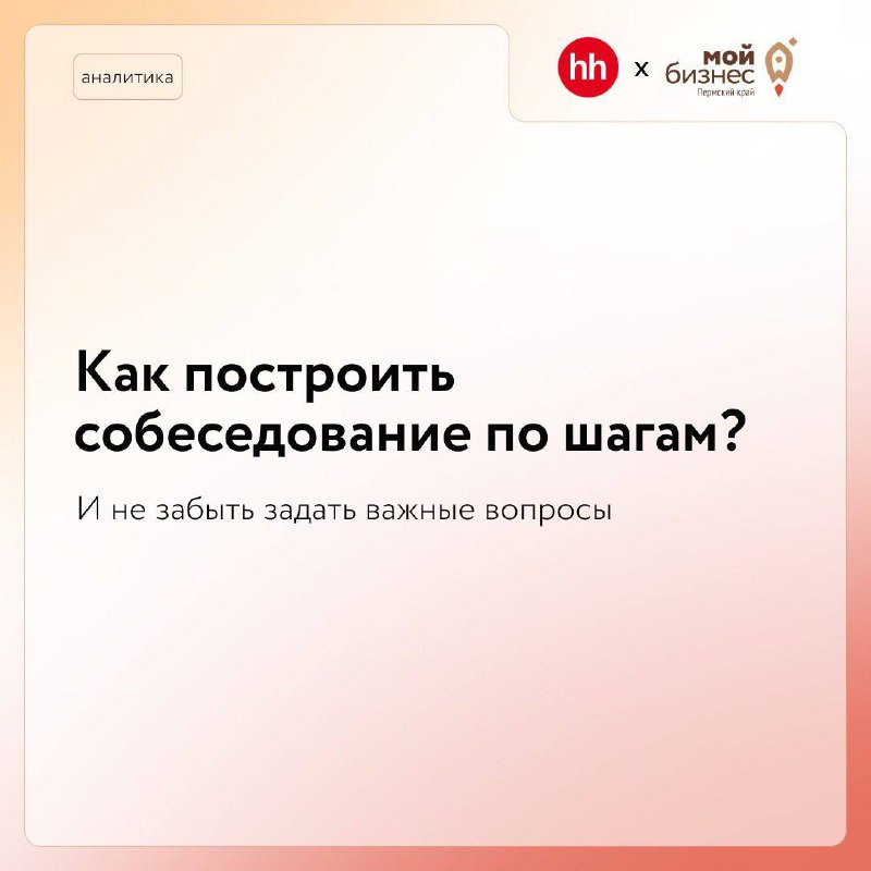Как построить собеседование?
Грамотно провести собеседование, нанять и еще удержать хороших сотрудников непросто. Особенно в условиях кадрового голода
➡️Наши коллеги из hh | Сетка — социальная сеть от hh.ru