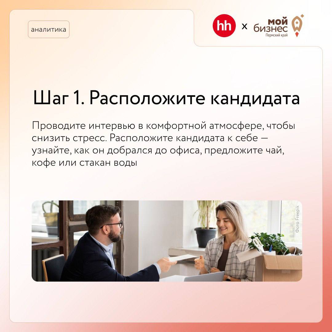 Как построить собеседование?
Грамотно провести собеседование, нанять и еще удержать хороших сотрудников непросто. Особенно в условиях кадрового голода
➡️Наши коллеги из hh | Сетка — социальная сеть от hh.ru