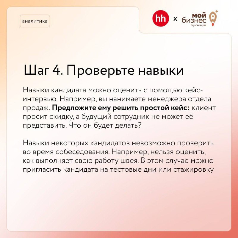 Как построить собеседование?
Грамотно провести собеседование, нанять и еще удержать хороших сотрудников непросто. Особенно в условиях кадрового голода
➡️Наши коллеги из hh | Сетка — социальная сеть от hh.ru