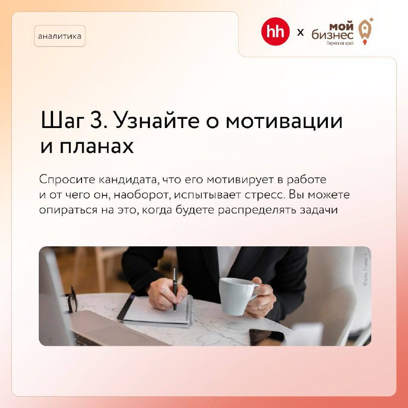 Как построить собеседование?
Грамотно провести собеседование, нанять и еще удержать хороших сотрудников непросто. Особенно в условиях кадрового голода
➡️Наши коллеги из hh | Сетка — социальная сеть от hh.ru
