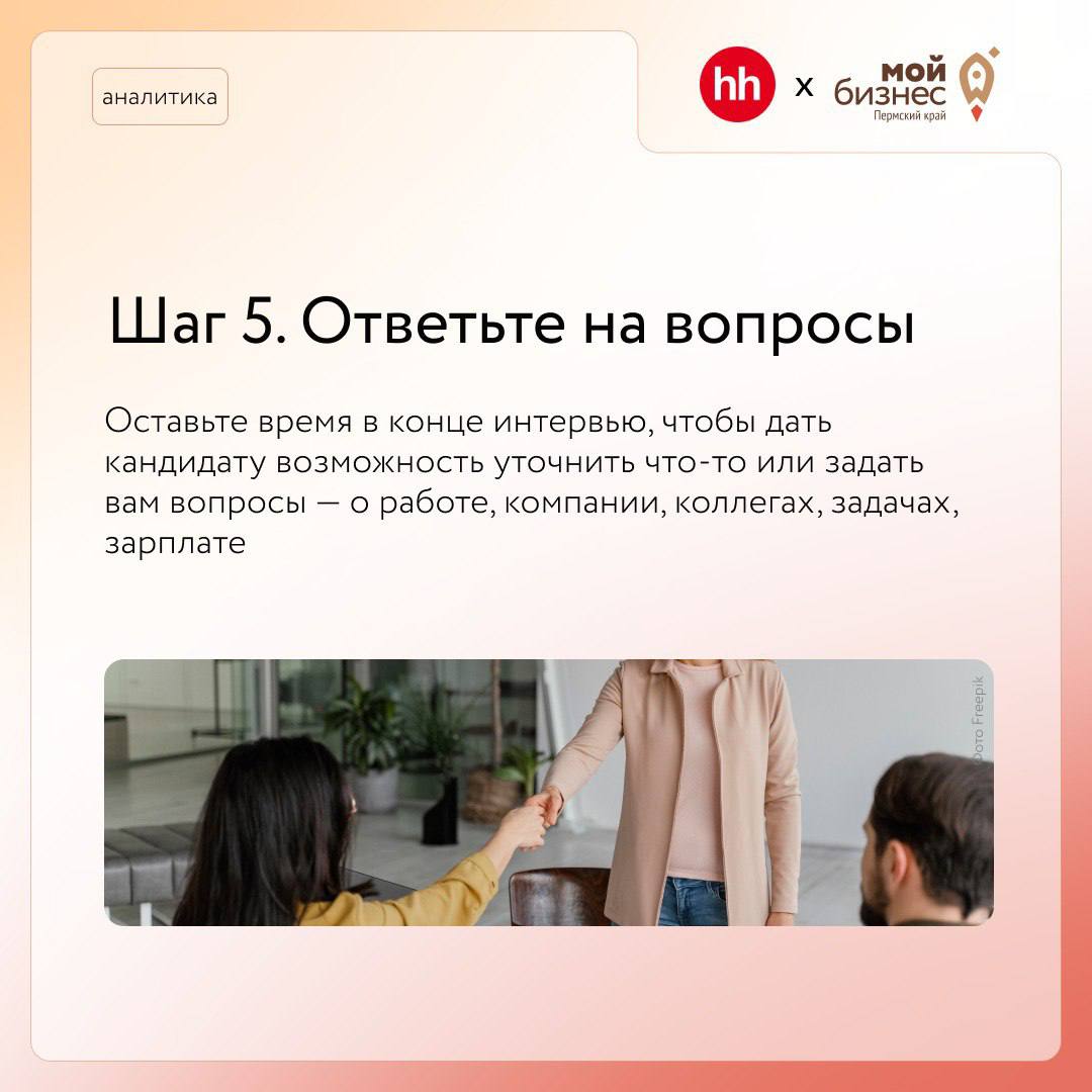 Как построить собеседование?
Грамотно провести собеседование, нанять и еще удержать хороших сотрудников непросто. Особенно в условиях кадрового голода
➡️Наши коллеги из hh | Сетка — социальная сеть от hh.ru