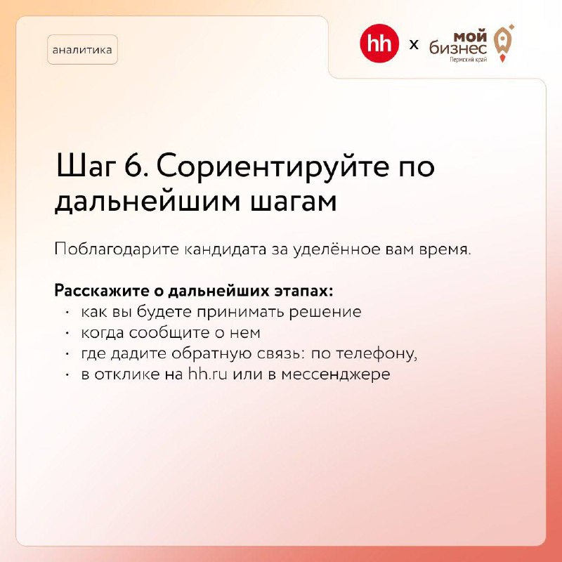 Как построить собеседование?
Грамотно провести собеседование, нанять и еще удержать хороших сотрудников непросто. Особенно в условиях кадрового голода
➡️Наши коллеги из hh | Сетка — социальная сеть от hh.ru