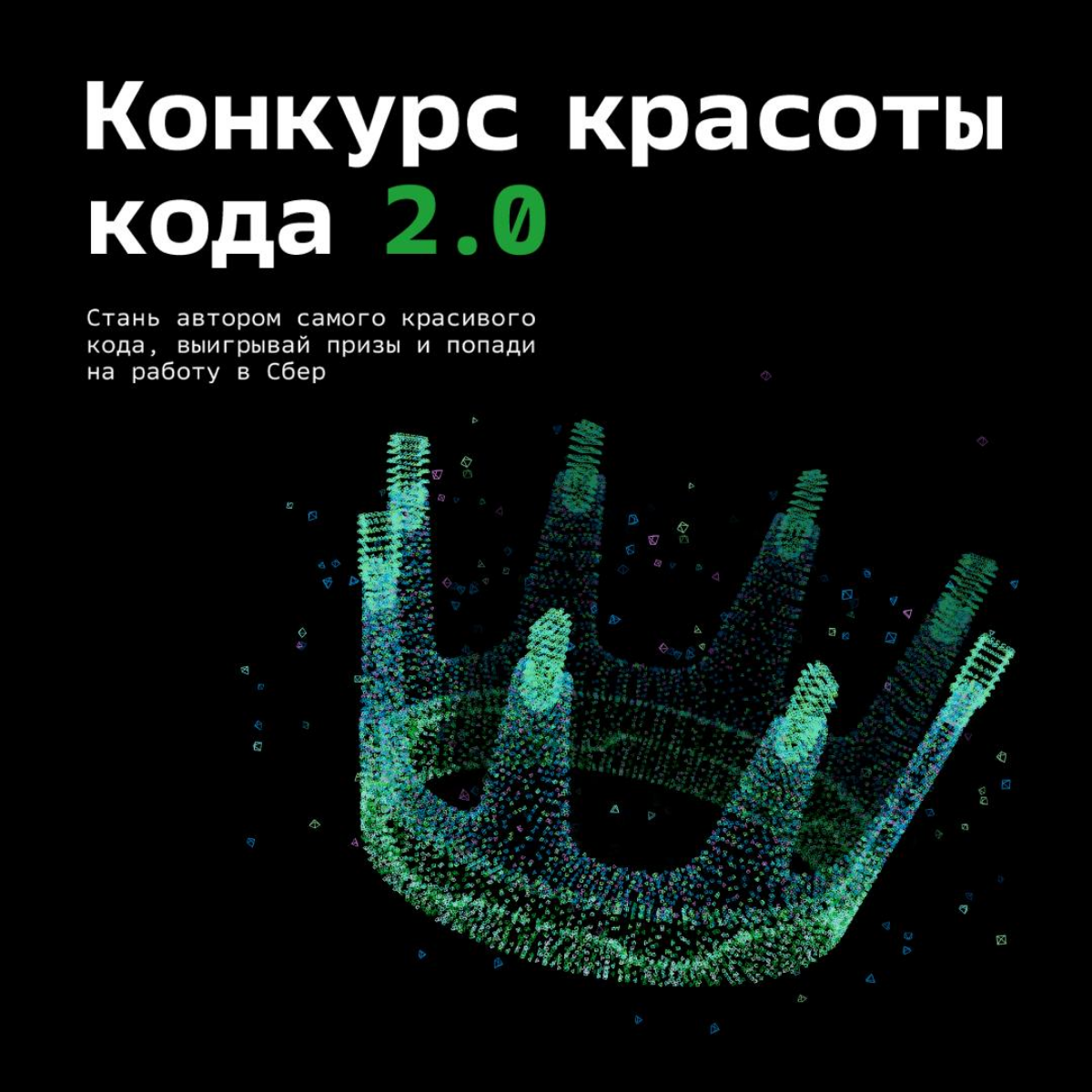 Чистый и красивый код — залог успеха для айтишника.
Умеешь такой писать? Тогда подавай свою заявку конкурс «Красота кода» до 28 октября | Сетка — социальная сеть от hh.ru