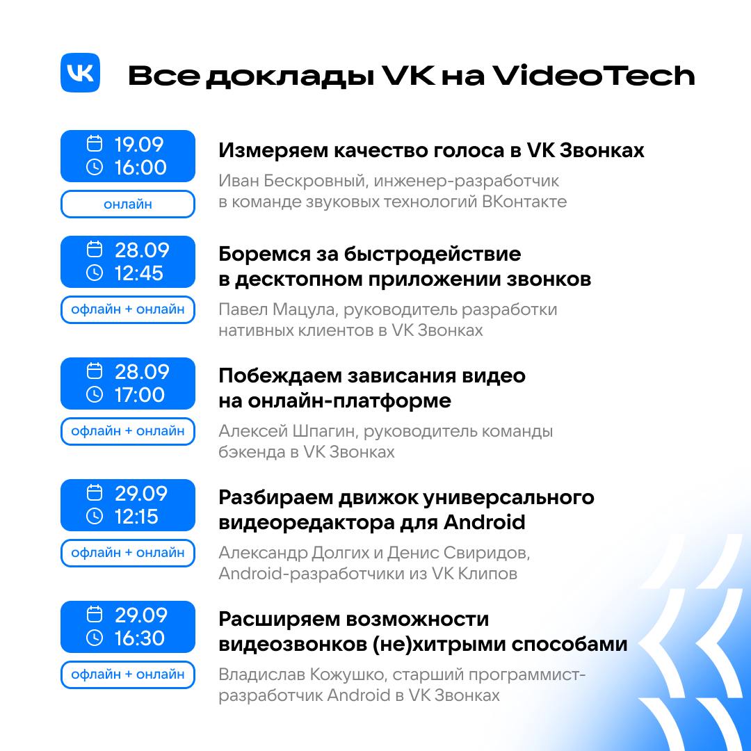 За кадром: как мы делаем VK Видео, VK Звонки и VK Клипы 🎦
Три дня в конце сентября будем рассказывать про наши видеотехнологии на конференции VideoTech 2024! Смотрите, какие кейсы разберём, и сохраняй... | Сетка — социальная сеть от hh.ru