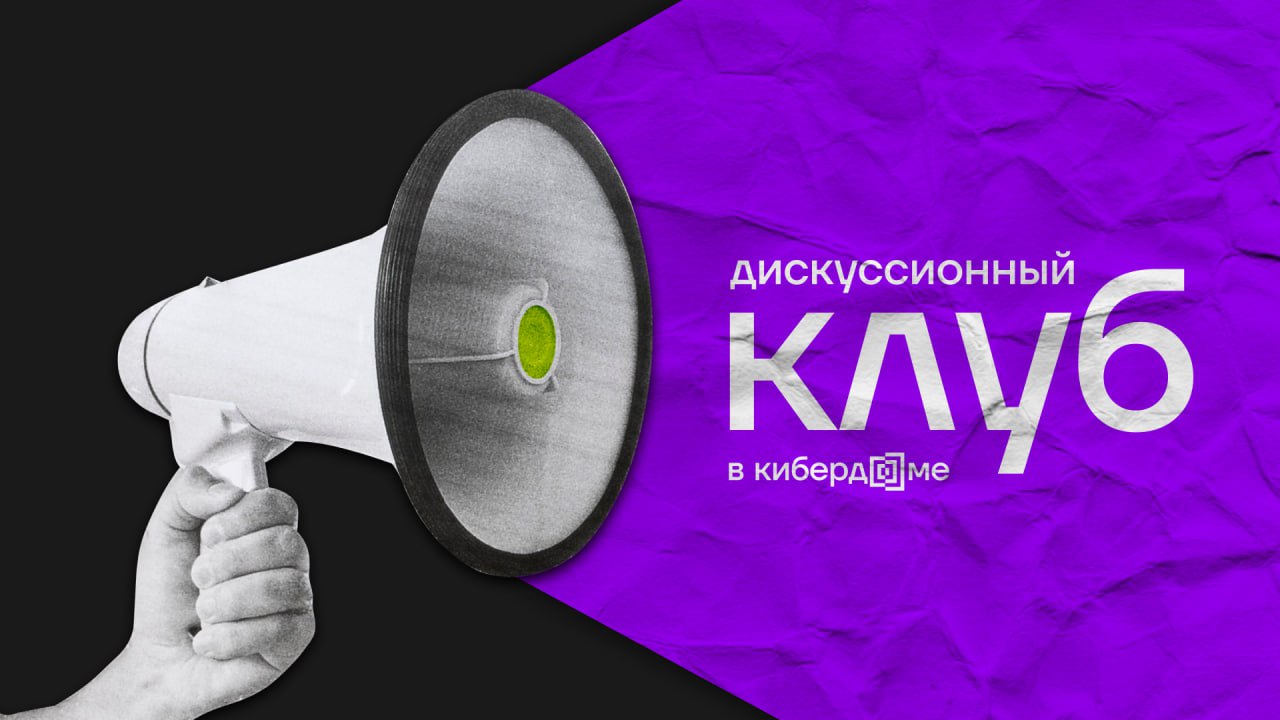 В Кибердоме прошёл первый дискуссионный клуб!
9 сентября клуб резидентов представил дебаты — новый формат, в котором оппоненты в процессе обмена противоположными мнениями должны были убедить зрителей ... | Сетка — социальная сеть от hh.ru