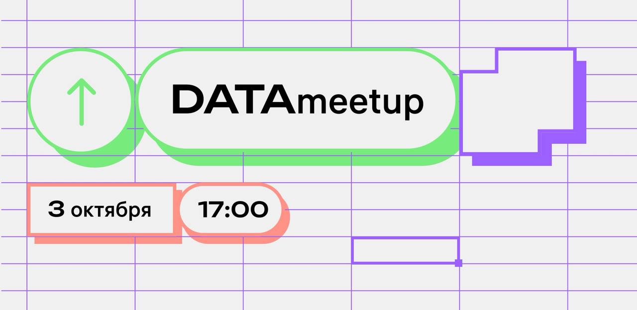 M2 Data Meetup | 3 октября 17:00 🟧🟧
Приглашаем вас на первый Data Meetup от M2! Собрали программу из пяти технических докладов — обсудим решение конкретных прикладных задач и классно проведем время с ... | Сетка — социальная сеть от hh.ru