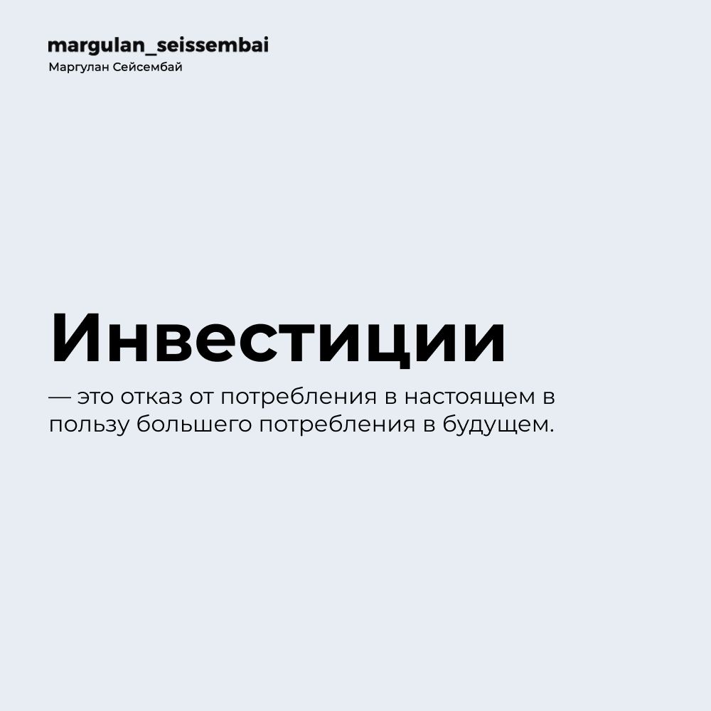 Инвестиции — это отказ от потребления в настоящем в пользу потребления большего в будущем. Метафорически, инвестиции — это надежды, выраженные в деньгах. | Сетка — социальная сеть от hh.ru