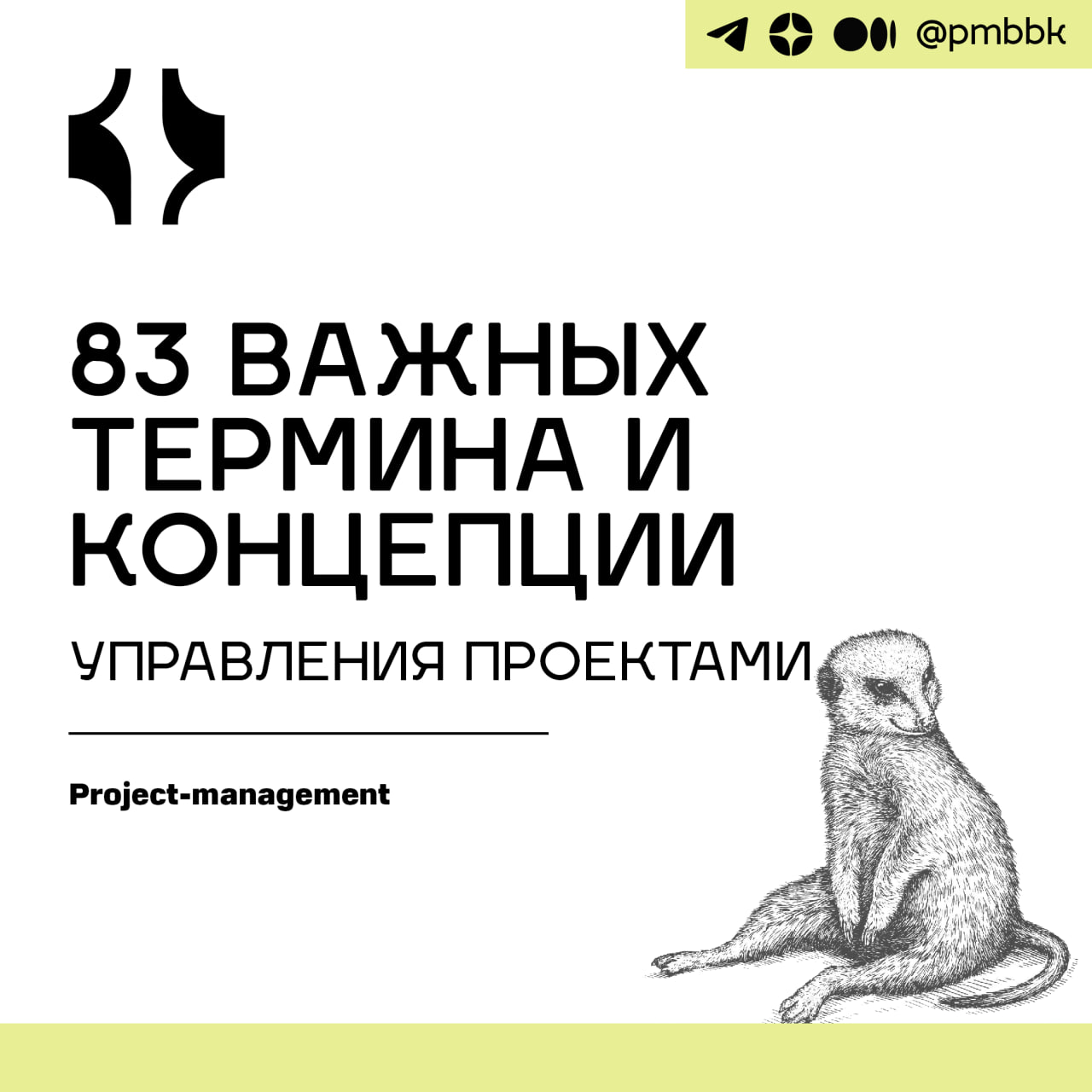 📖 83 важных термина и концепции управления проектами
Изучите самые важные определения, концепции и термины управления проектами в нашем поисковом глоссарии | Сетка — социальная сеть от hh.ru