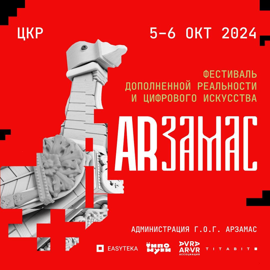 🚀🚀🚀ARЗАМАС – СТАНЬ ARХИТЕКТОРОМ ВИРТУАЛЬНОЙ УЛИЦЫ РЕАЛЬНОГО ГОРОДА!
16 сентября стартует лаборатория по созданию цифровых достопримечательностей для участия в фестивале дополненной реальности и цифров... | Сетка — социальная сеть от hh.ru