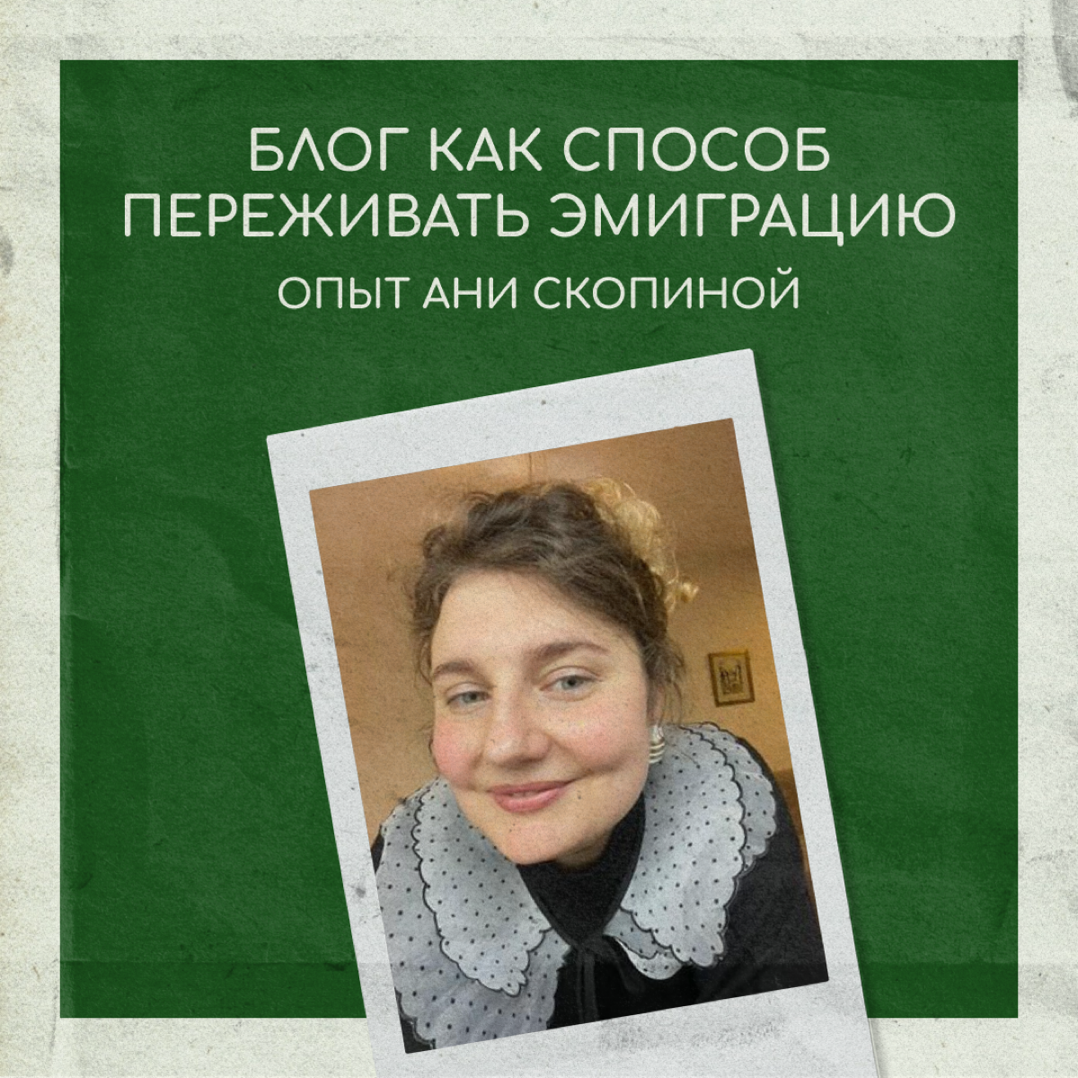 Переезд в другую страну — это сложно даже для самых крепких орешков. Некоторым помогает справляться блог, как учительнице английского Ане Скопиной (Anutkosun) | Сетка — социальная сеть от hh.ru