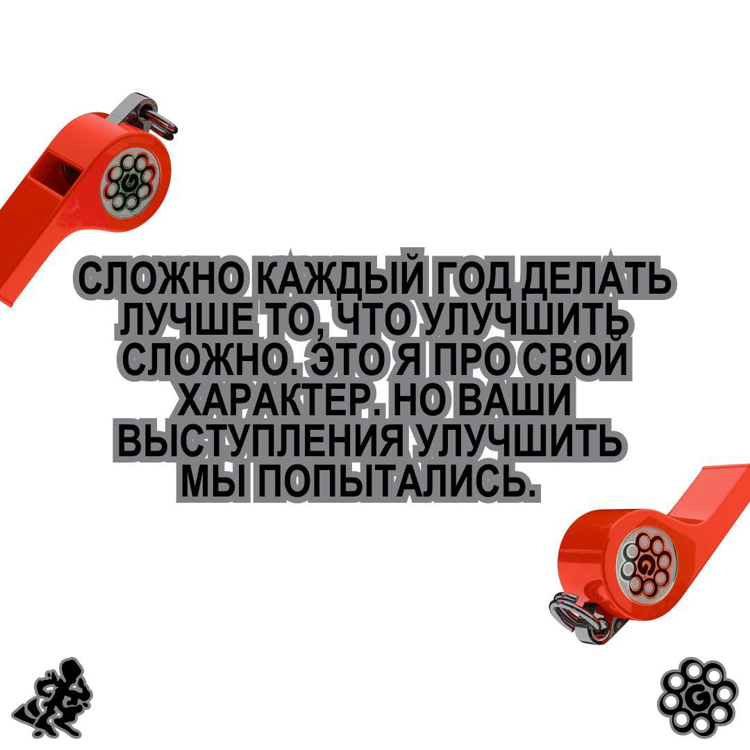 Читай и манифестируй перед игрой!8️⃣
Сложно каждый год делать лучше то, что улучшить сложно. Это я про свой характер.
Но ваши выступления улучшить мы попытались | Сетка — социальная сеть от hh.ru