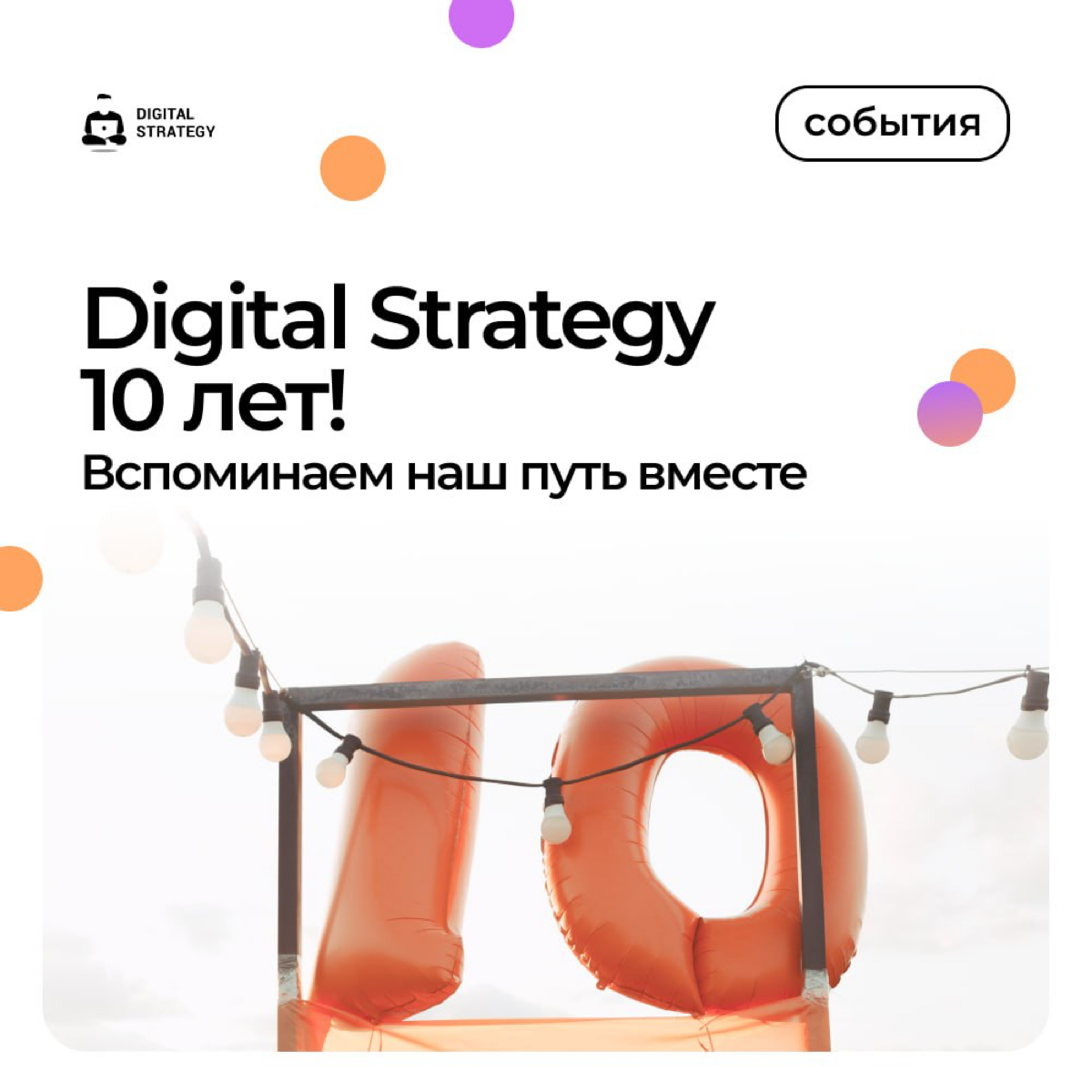 Digital Strategy 1️⃣0️⃣ лет!
Знаменательного и занимательного было много — хотим поделиться основным:
🔘В сентябре 2014 наш корабль, наконец, выбрал свое название и хорошо поплыл! Тогда мы поняли, в ка... | Сетка — социальная сеть от hh.ru