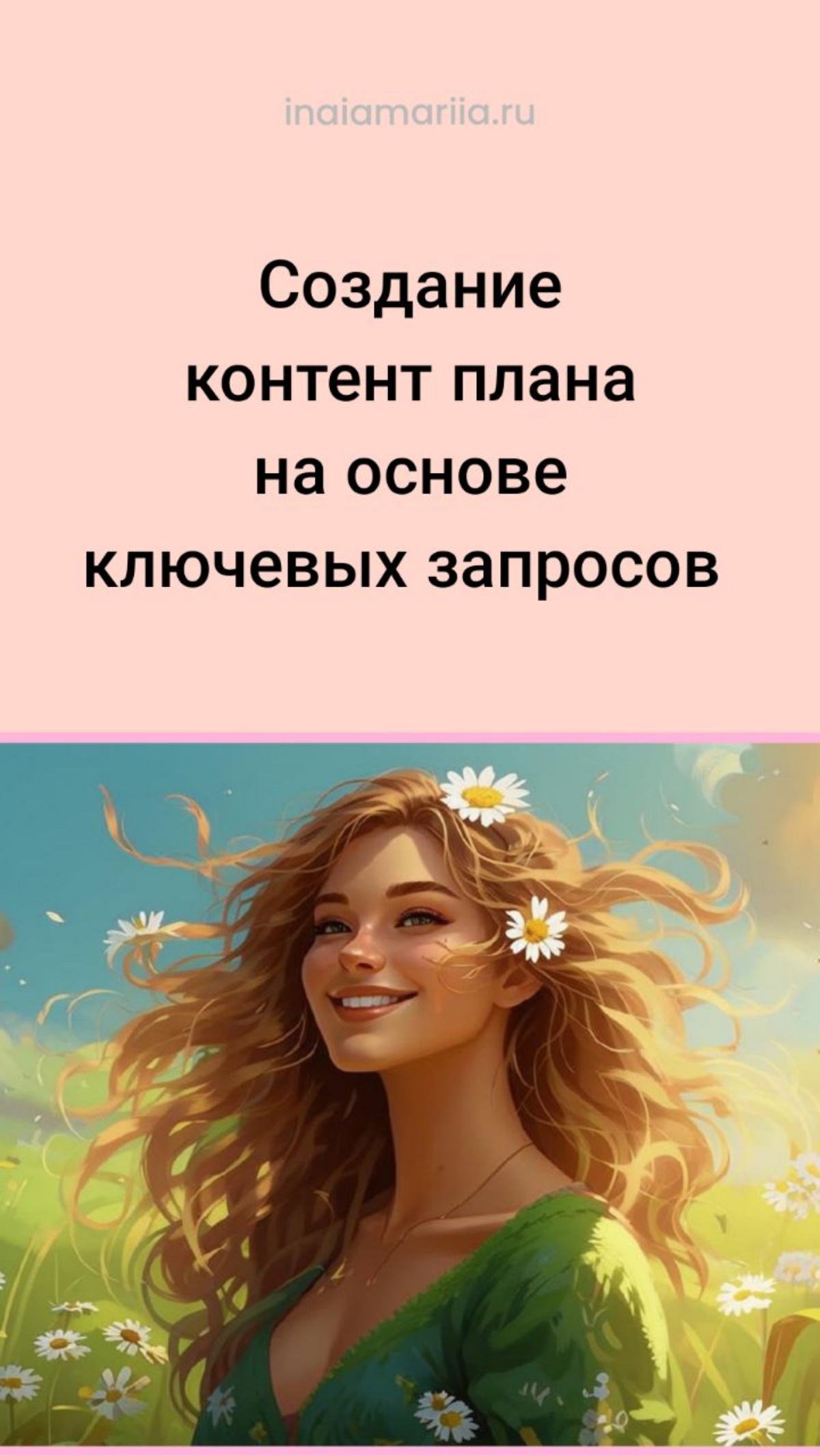 Создание контент плана на основе ключевых запросов это важная часть стратегии продвижения любого блога..
Подробнее..
https://inaiamariia.ru/sozdanie-kontent-plana-na-osnove-klyuchevyh-zaprosov | Сетка — социальная сеть от hh.ru
