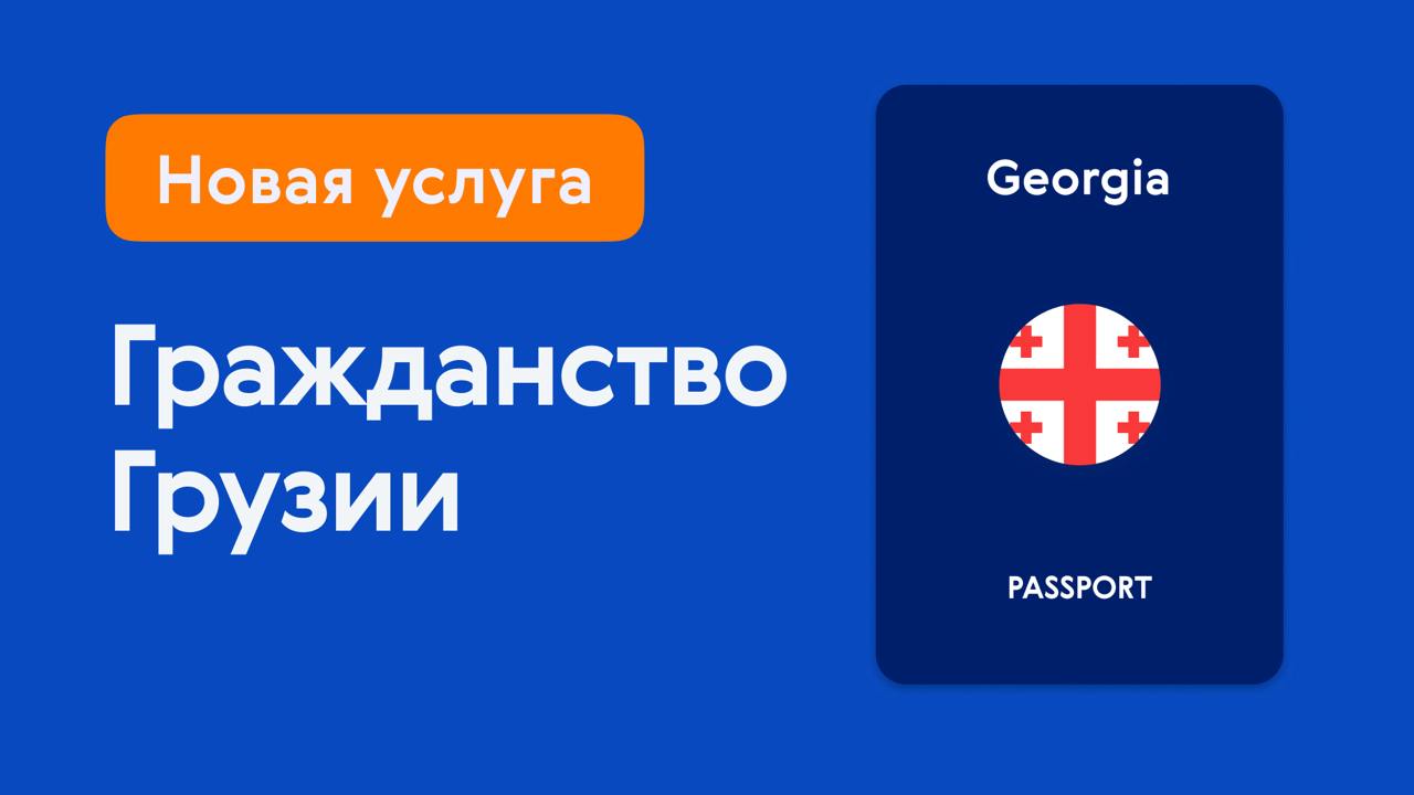 🆕🆕🆕 Гражданство Грузии
Паспорт этой страны считается умеренно сильным и обеспечивает 122 безвизовых направления, включая всю шенгенскую зону | Сетка — социальная сеть от hh.ru