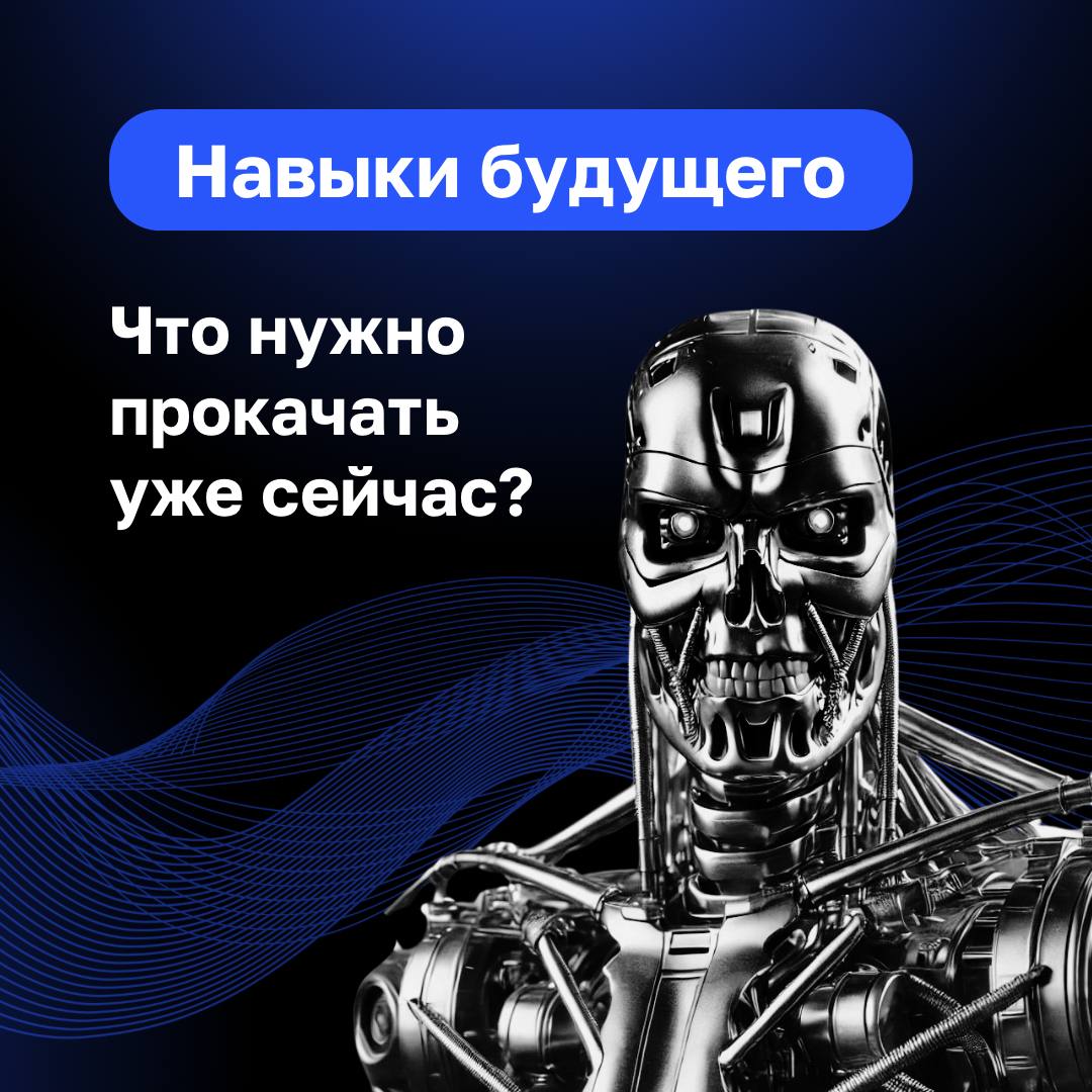 Мир стремительно меняется, и актуальные вчера навыки сегодня могут утратить свою ценность | Сетка — социальная сеть от hh.ru