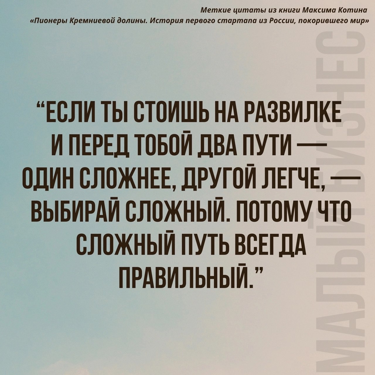 Выбирайте сложный путь, потому что он всегда правильный 📌
#Маркетинг | Сетка — социальная сеть от hh.ru