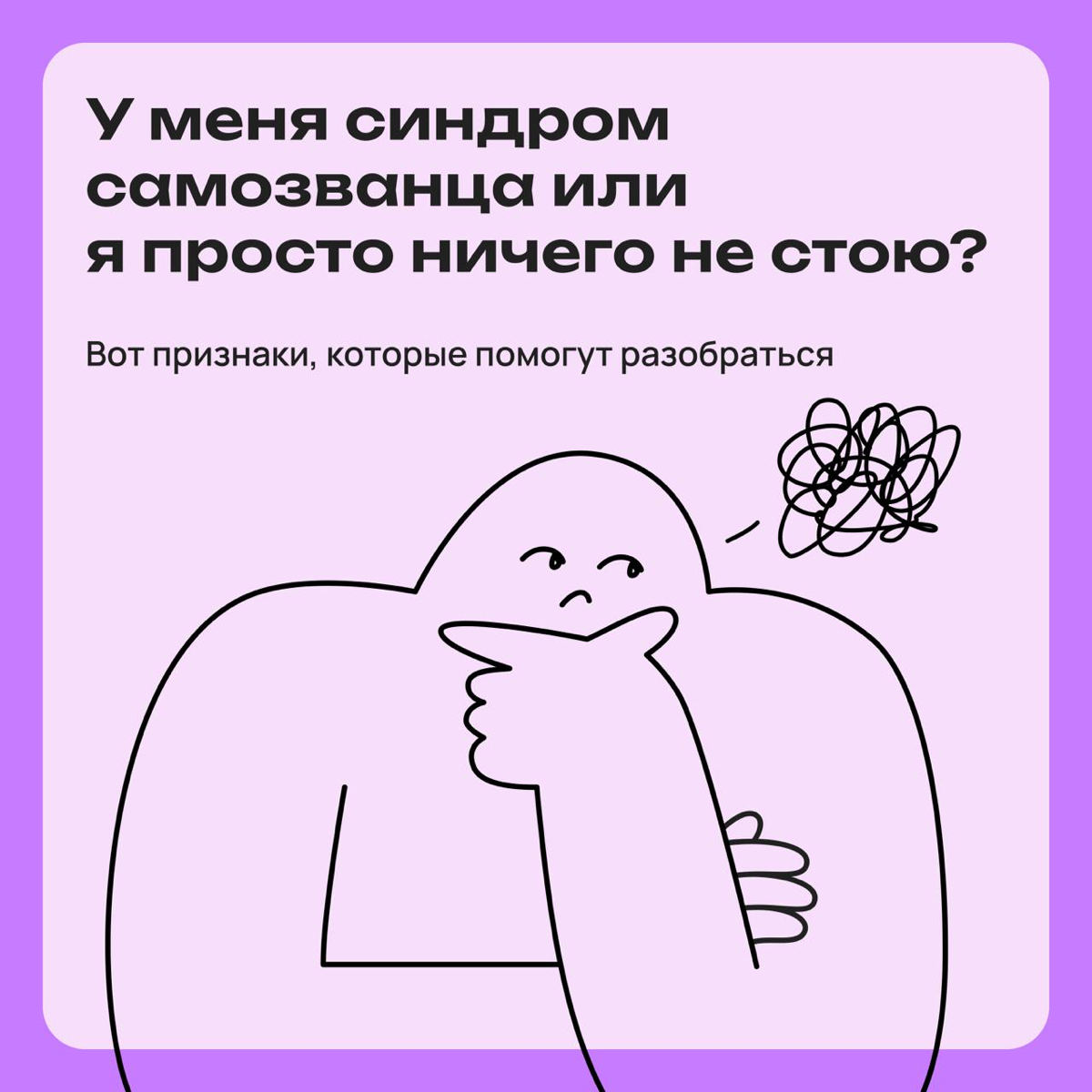 У меня синдром самозванца или я ничего не стою? | Сетка — социальная сеть от hh.ru