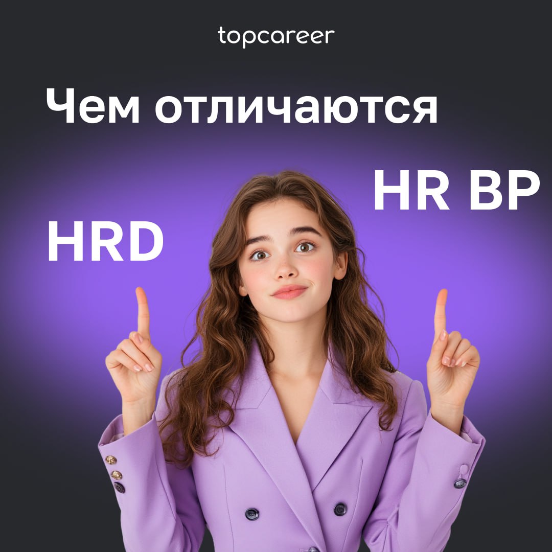 🤔 HR BP: в чем отличие от HRD?
Задачи HRD — управление всем HR в компании. А HR BP выступает посредником между HRD и представителями бизнеса | Сетка — социальная сеть от hh.ru
